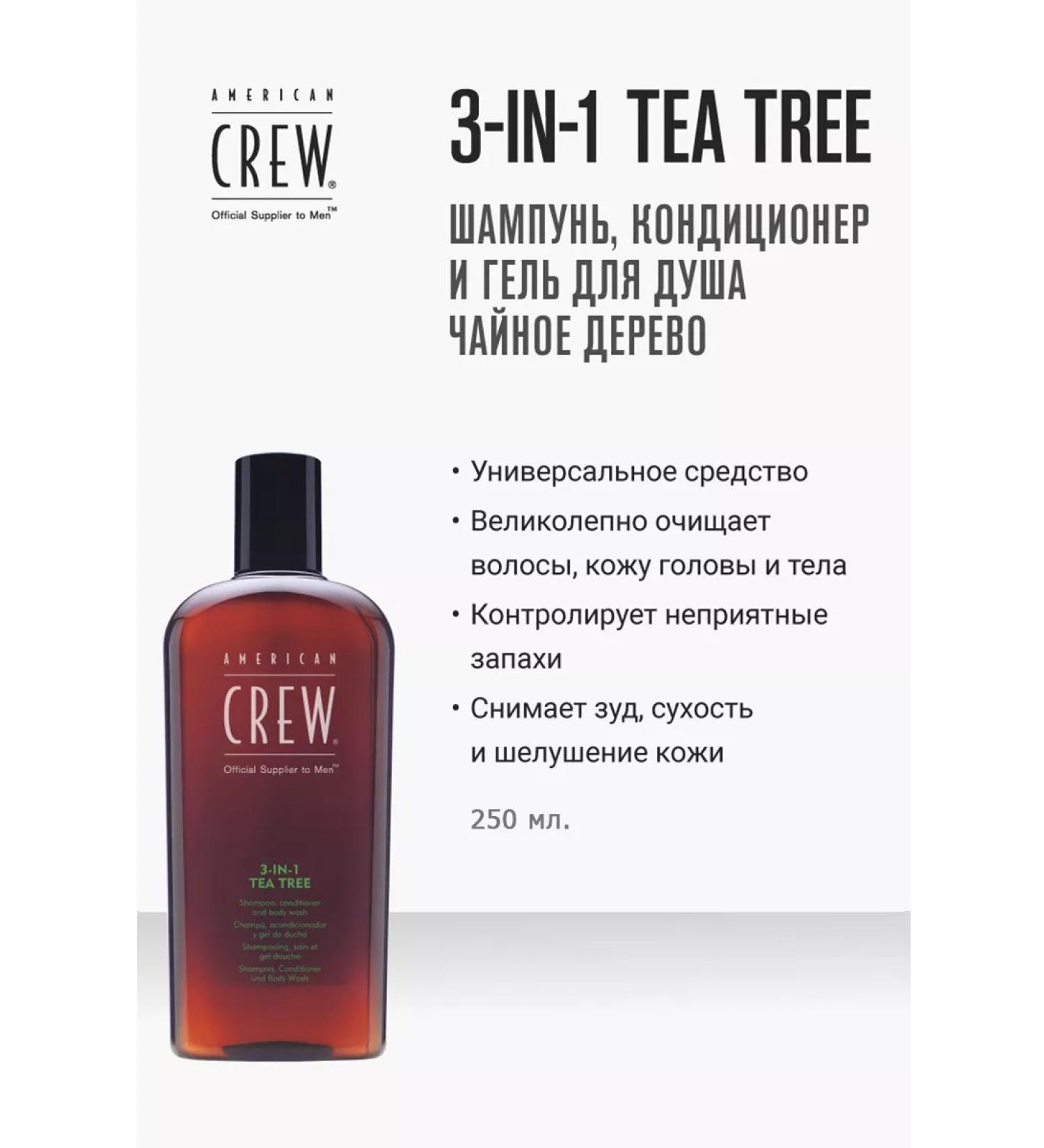 American Crew Tea Tree 3 in 1 shampoo air conditioning and shower gel 250 ml - Buy Online on GoSupps.com