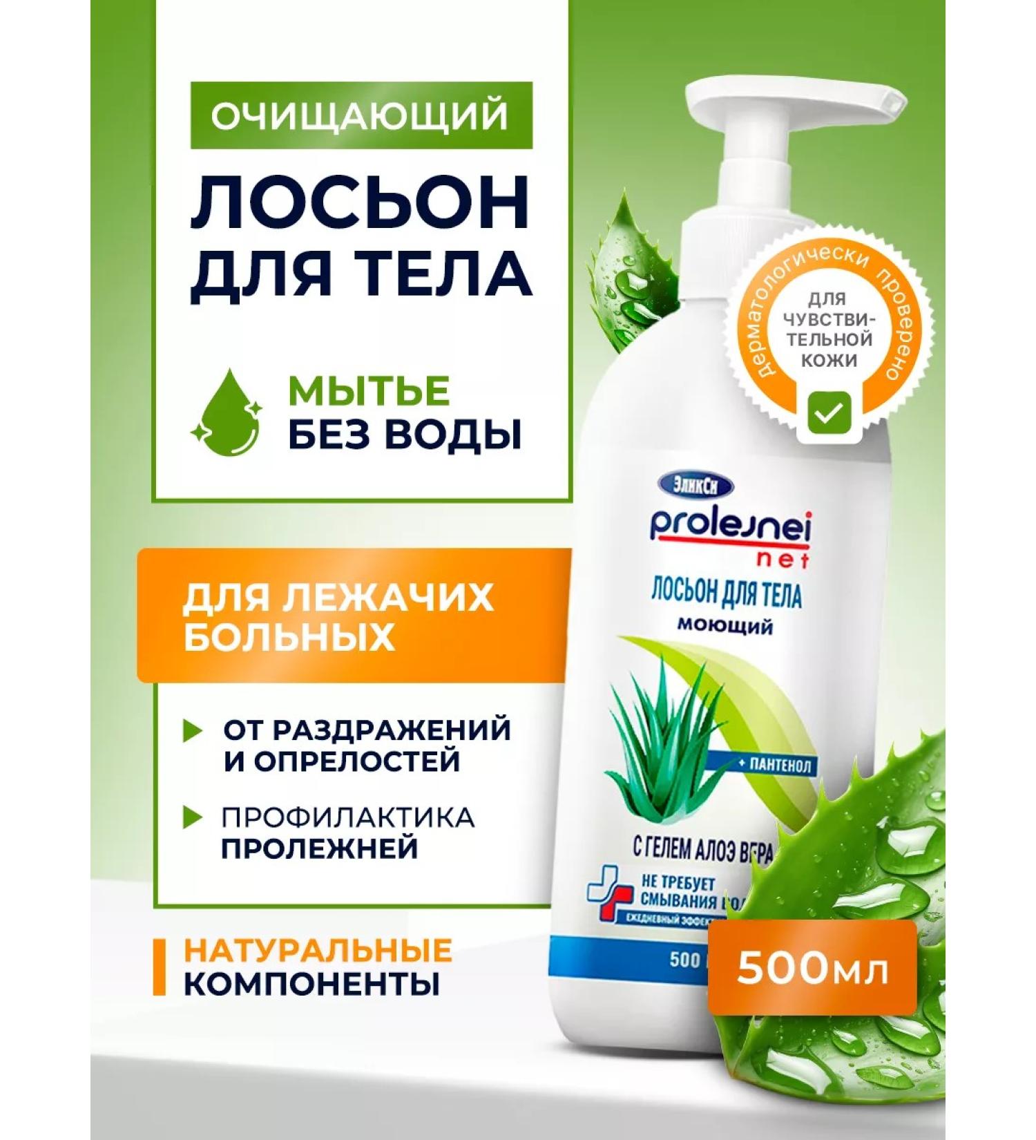 ElikSi PROLEJNEI NET Lotion for washing and caring for lying patients cleansing - Buy Online on GoSupps.com