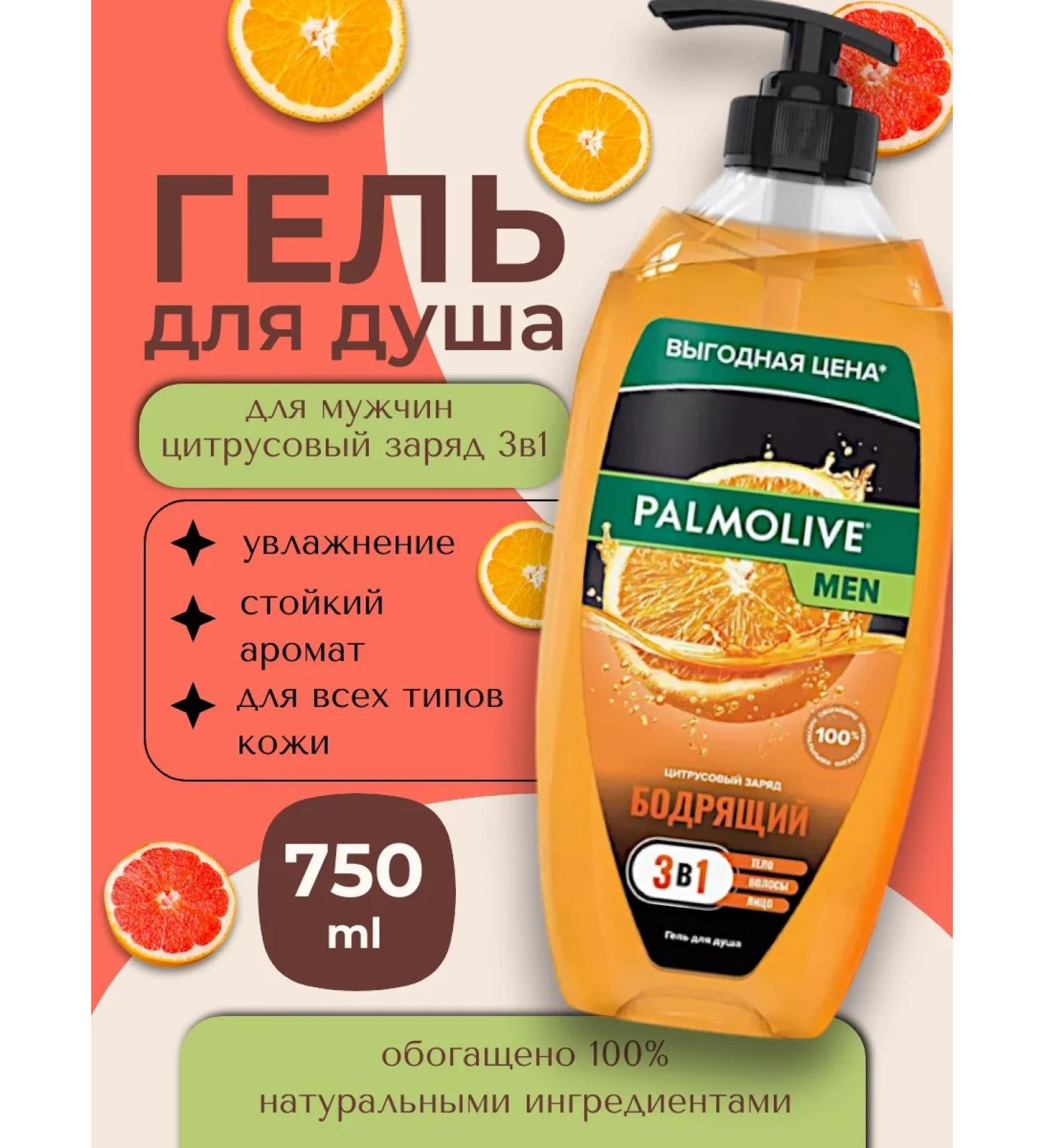 PALMOLIVE Men shower gel 750ml 3B1 citrus charge - Buy Online on GoSupps.com
