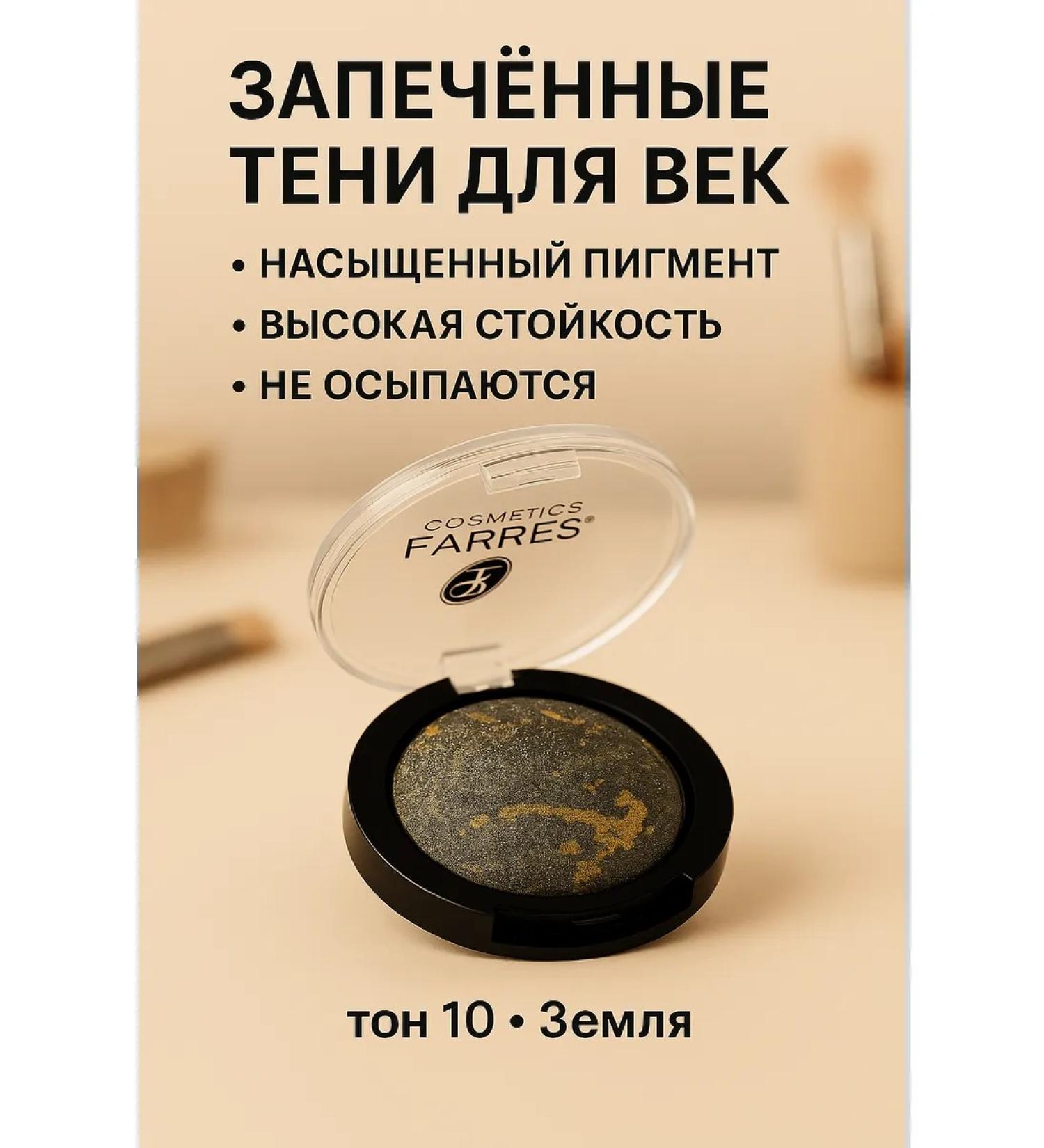 FARRES Eye shadows baked 1107 tone 10 earth - Buy Online on GoSupps.com