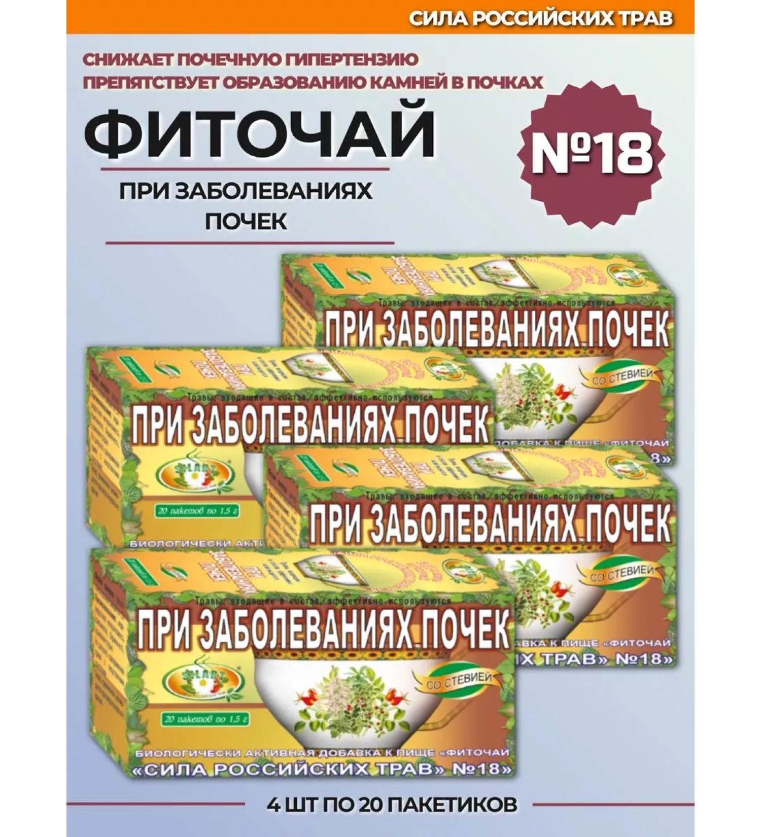 The power of Russian herbs Phytochi 18 for kidney diseases 4 pcs