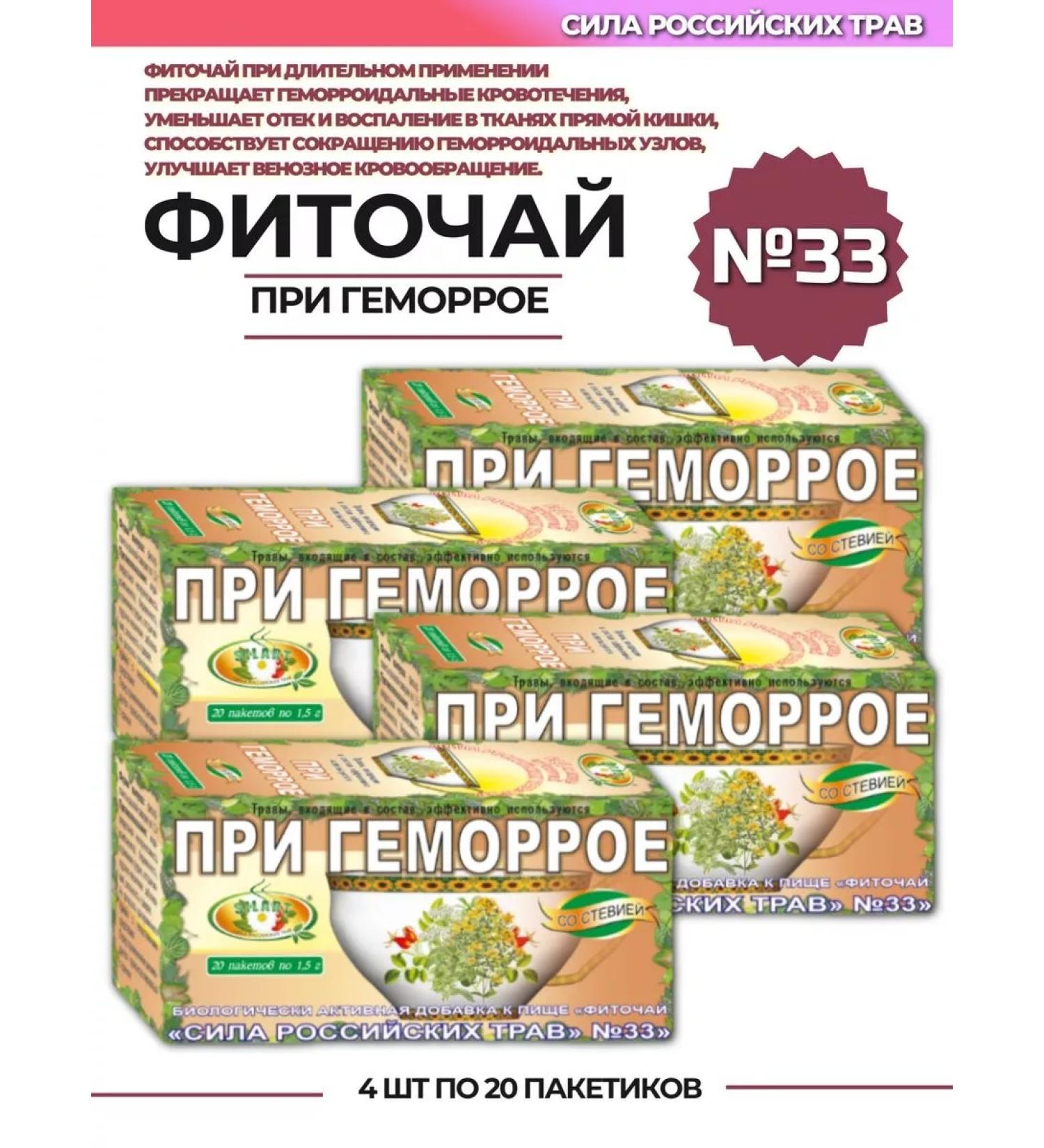 The power of Russian herbs Phytochai 33 for hemorrhoids 4 pcs