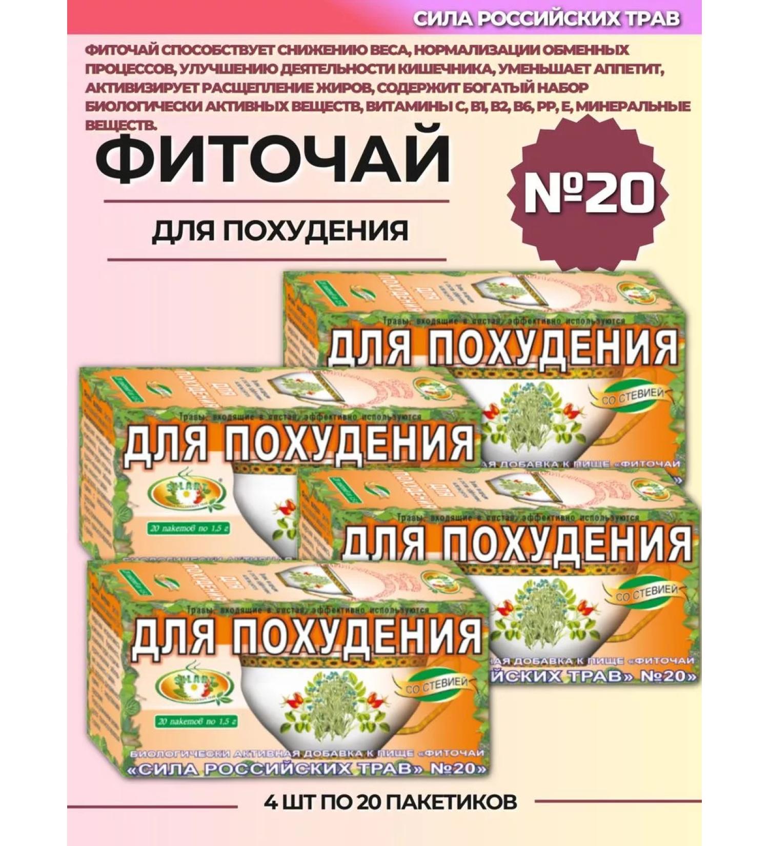 The power of Russian herbs Phytochi 20 for weight loss 4 pcs