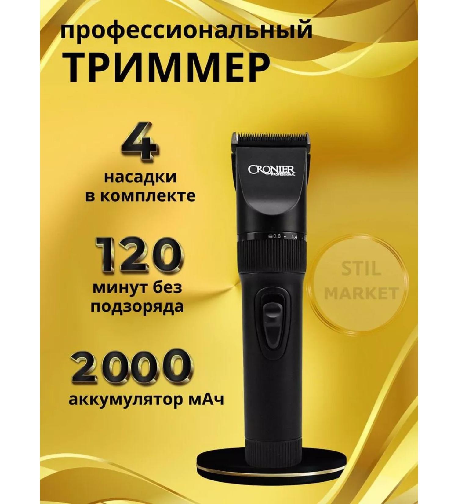 Still Market Trimmer for haircuts of hair and beard Cronier Cr 1255 - Buy Online on GoSupps.com