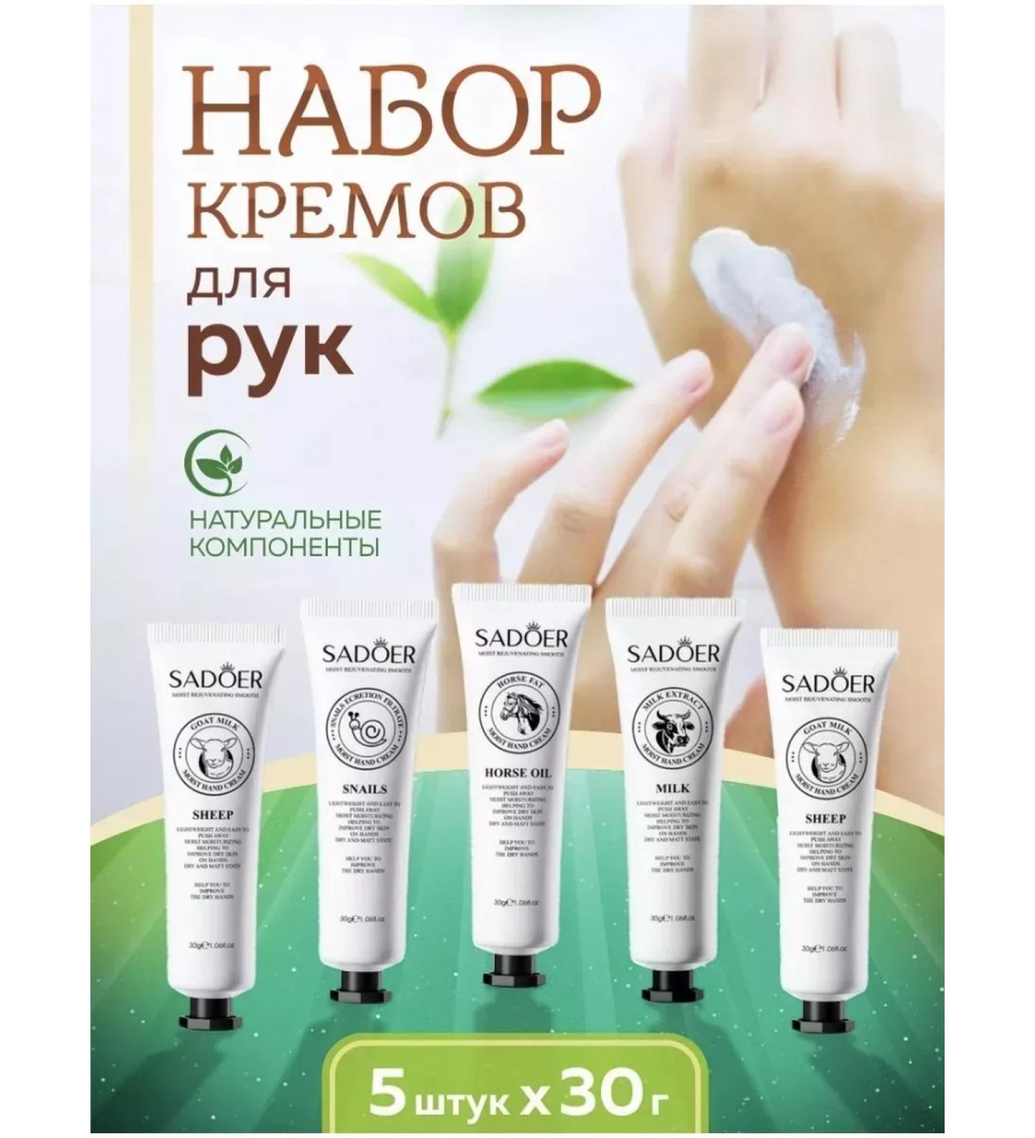 sadoer Hand cream 5 pcs. - Buy Online on GoSupps.com