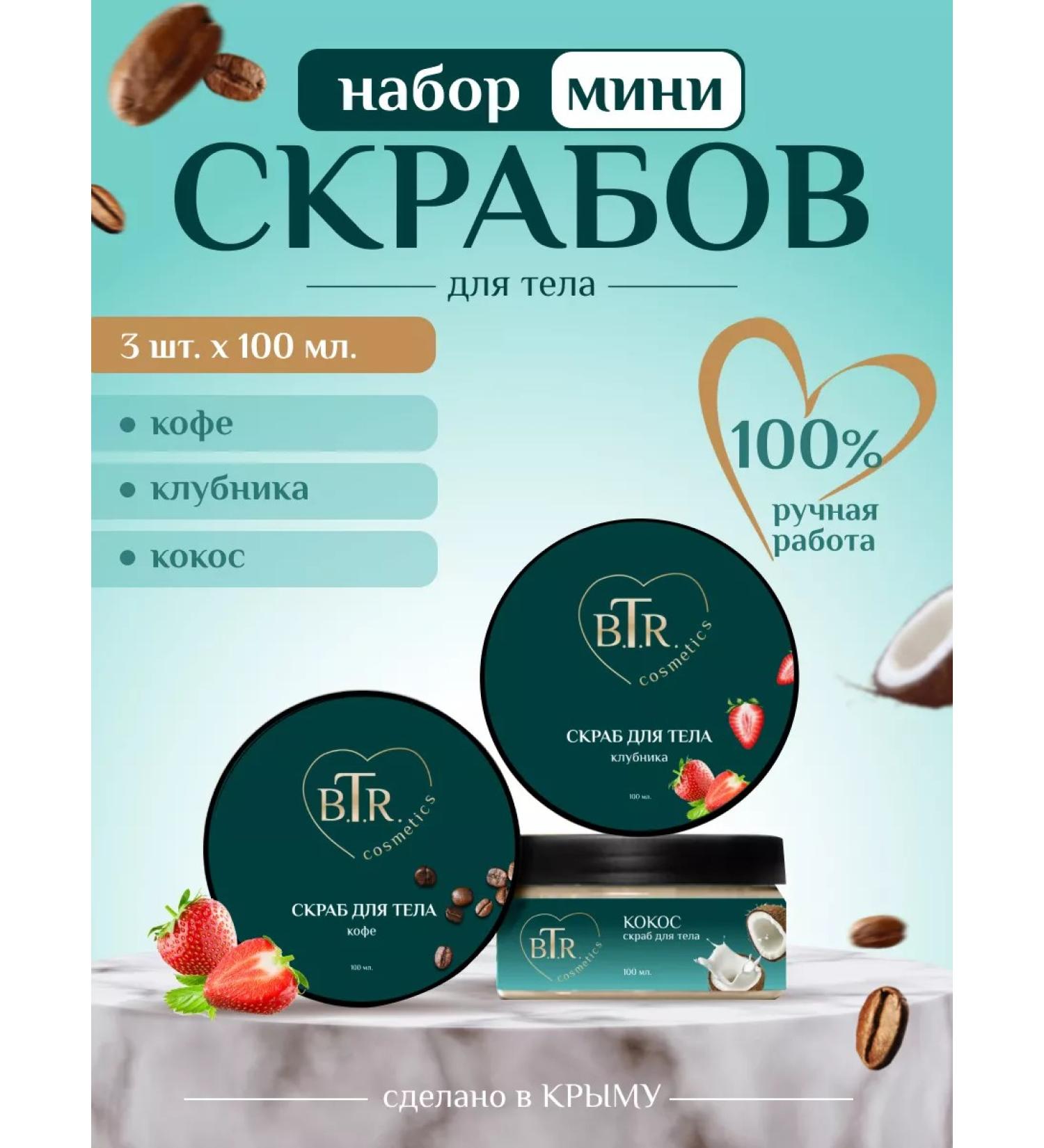 BTR cosmetics Set of scrubs mini 3 pcs - Buy Online on GoSupps.com