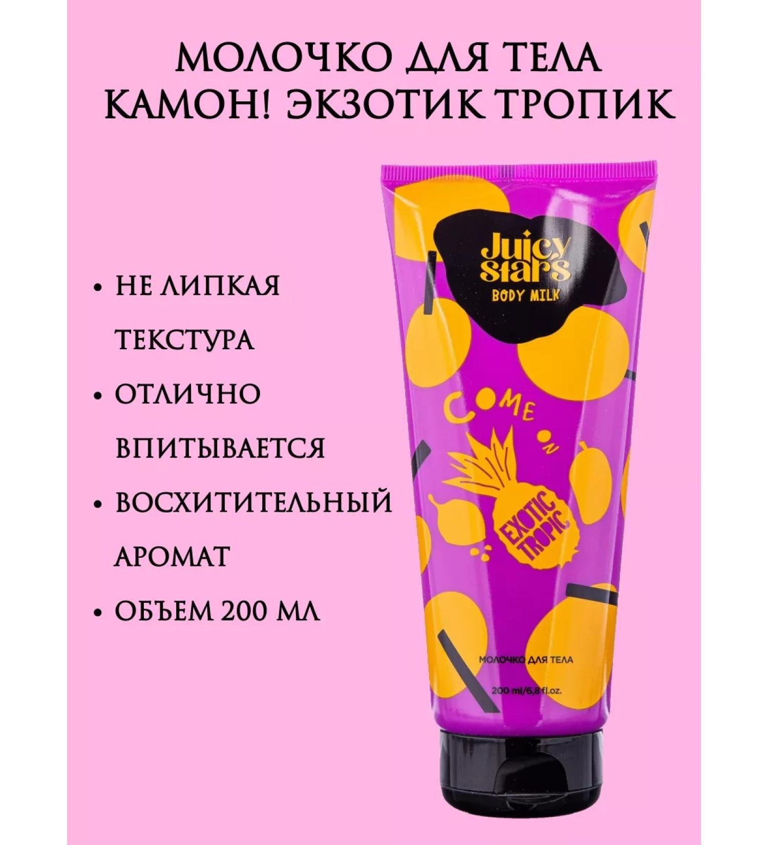 JUICY STARS Body milk pineapple