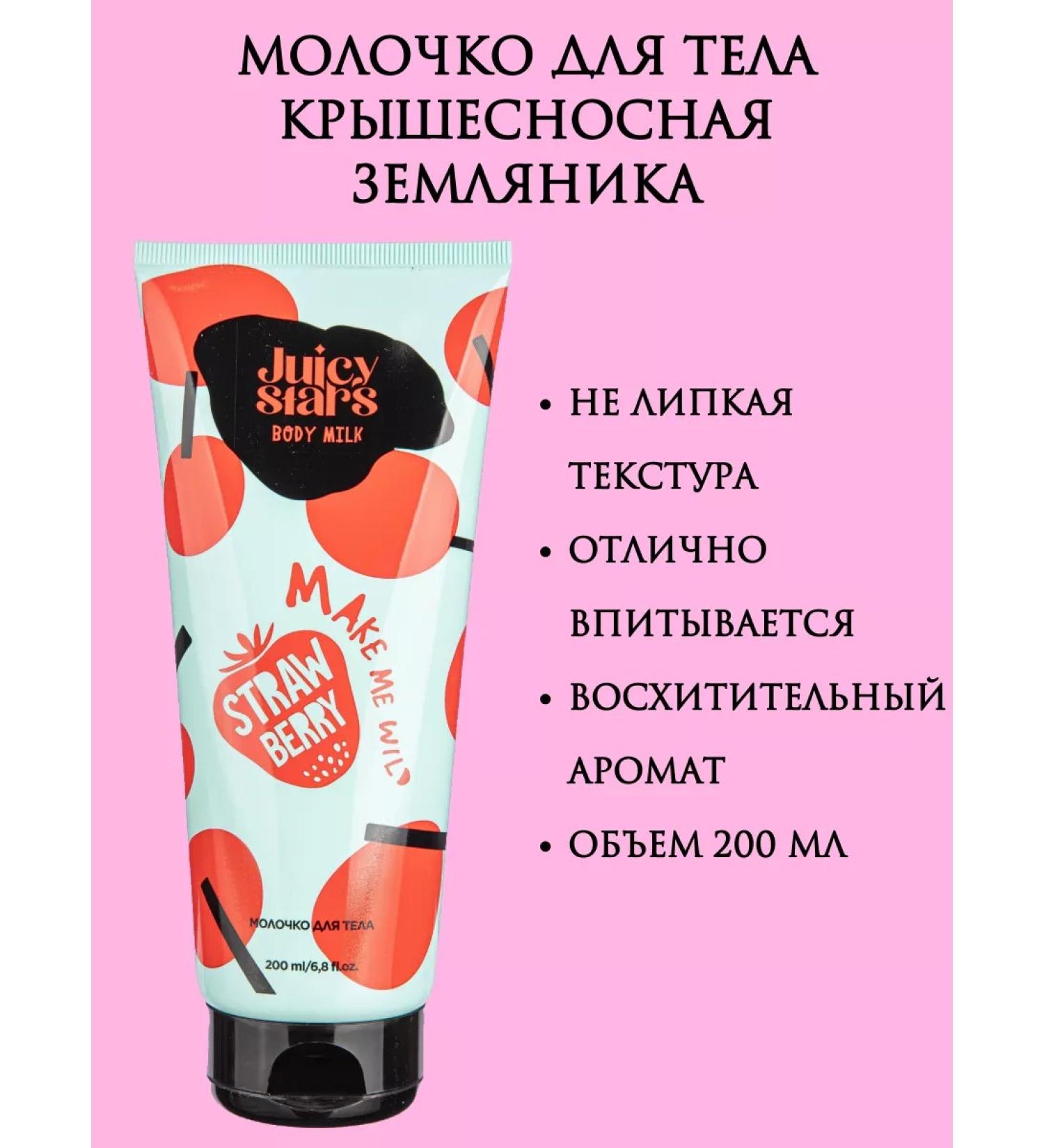 JUICY STARS Strawberry Body Milk