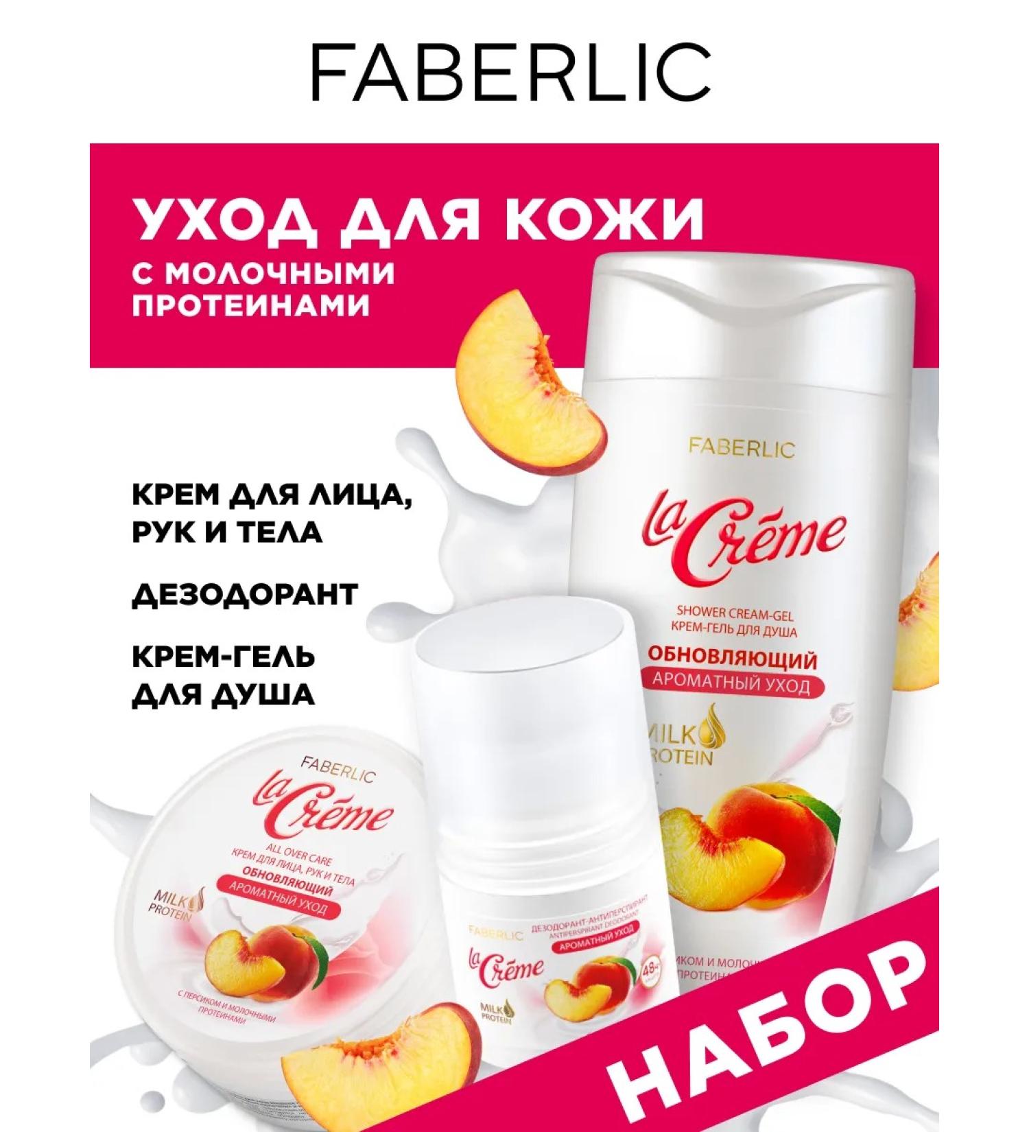 Faberlic Face cream shower gel and deodorant Faberlik set - Buy Online on GoSupps.com