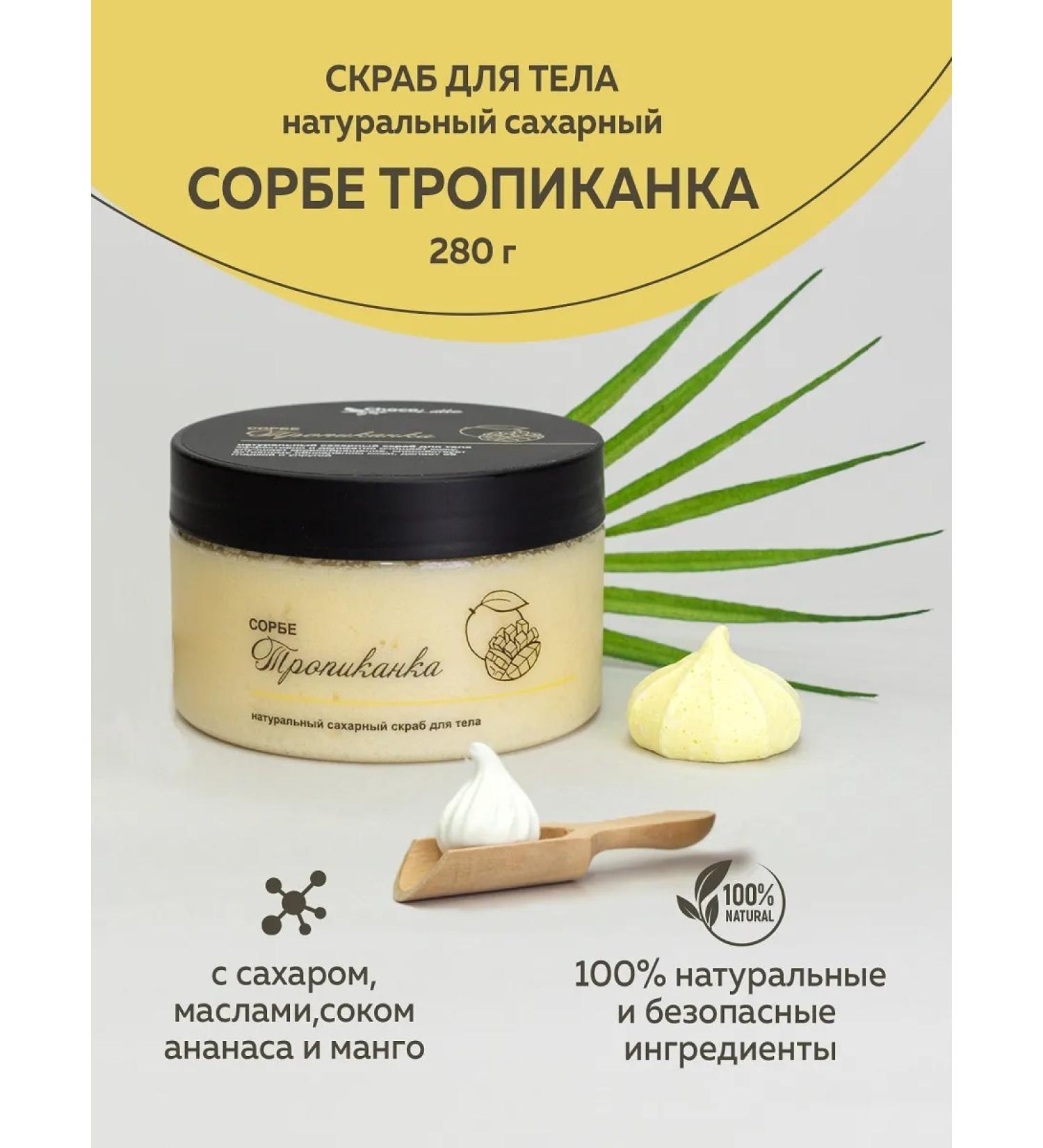CHOCOLATTE Natural scrub for body sorba tropicanka sugar - Buy Online on GoSupps.com