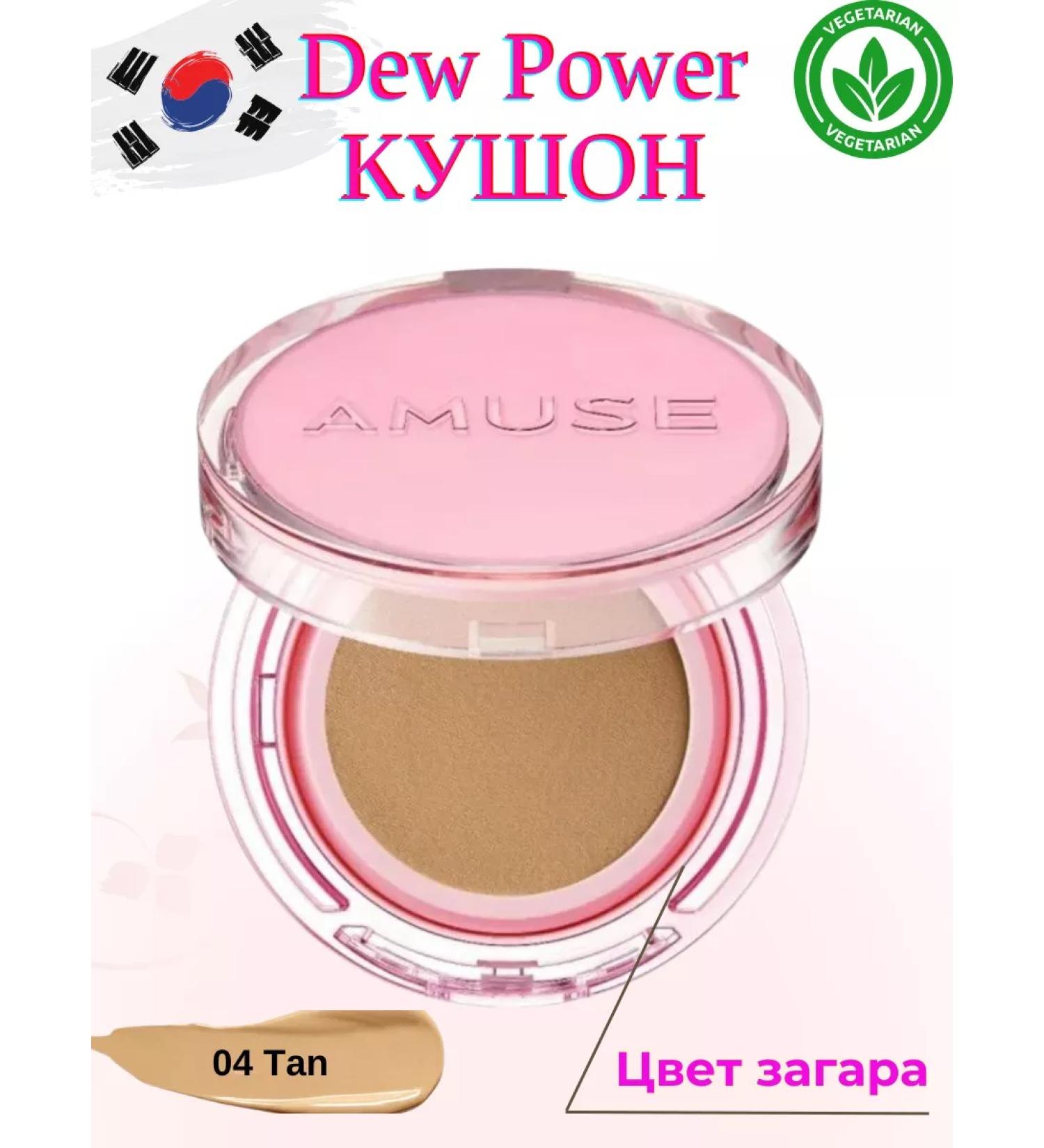 Amuse 04 tan moisturizing kushon with a shining finish in a tan shade - Buy Online on GoSupps.com
