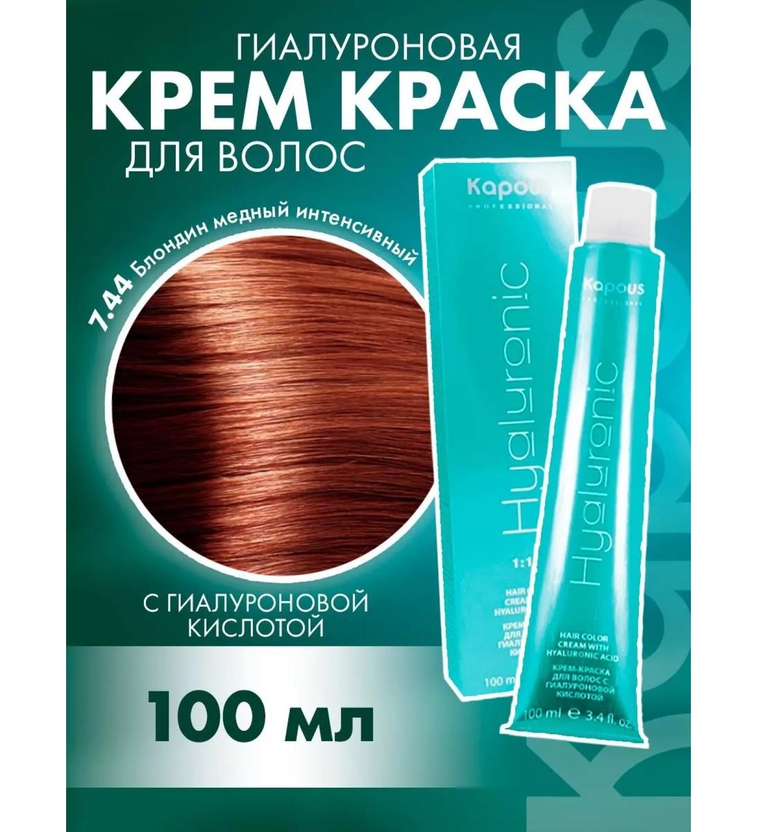 Kapous Professional HY 7.44 paint blonde copper intensive - Buy Online on GoSupps.com