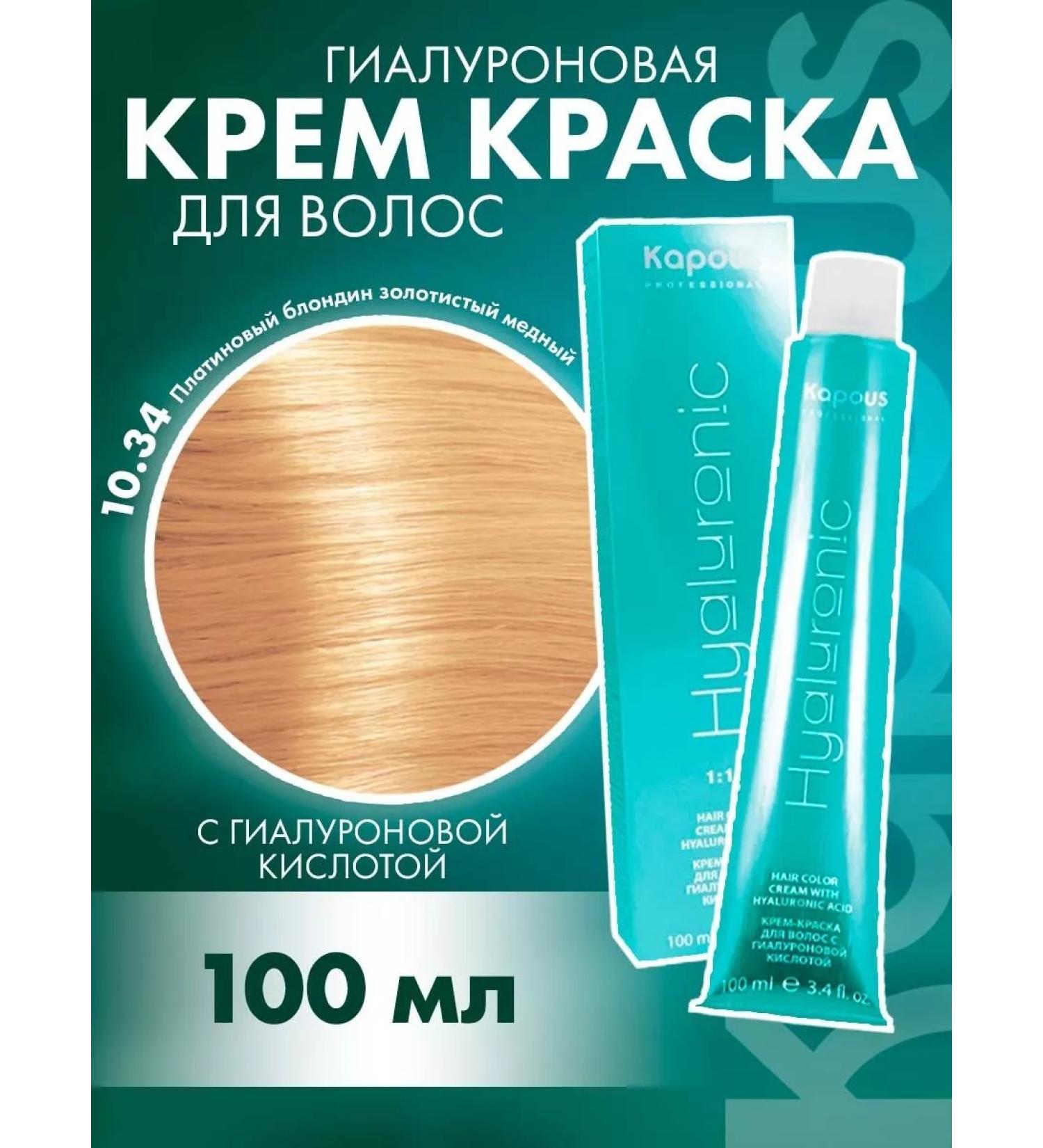 Kapous Professional Hyaluronic paint 10.34 platinum blond golden copper - Buy Online on GoSupps.com