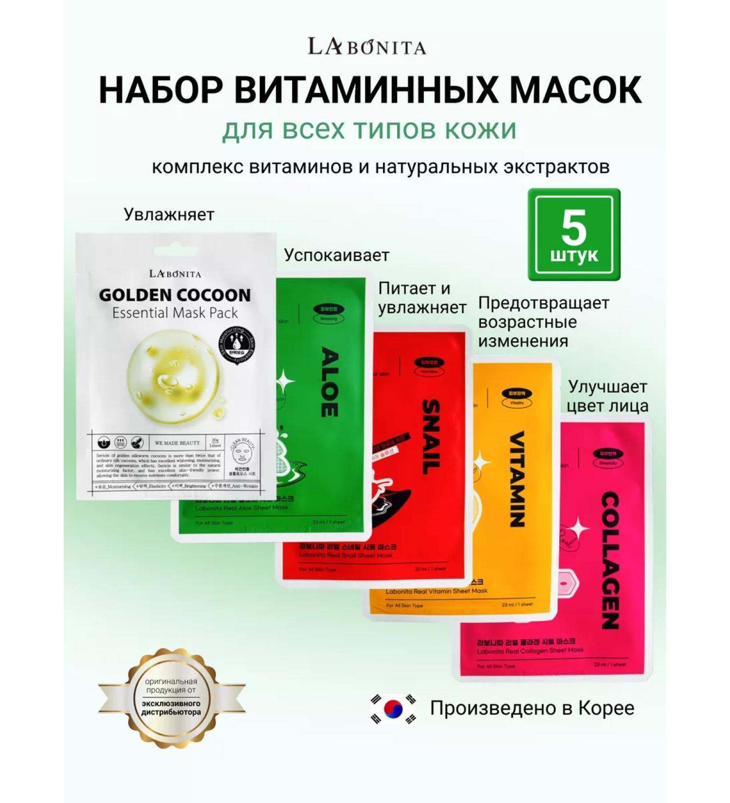 LABONITA Facial cloth masks set 5 pcs - Buy Online on GoSupps.com