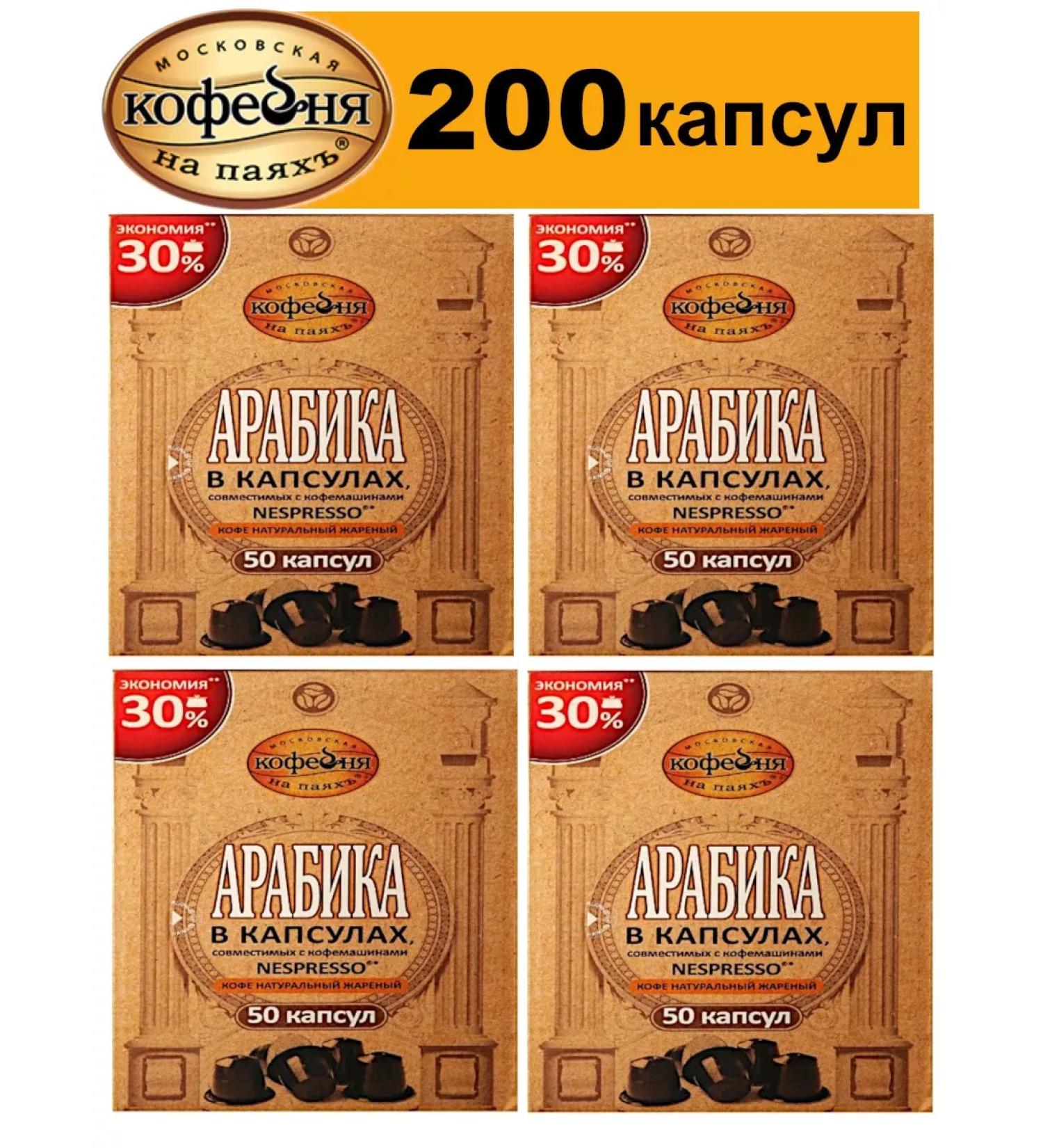 Moscow Coffee Shop on Shares Coffee in the capsules of Arabica Nespresso 200