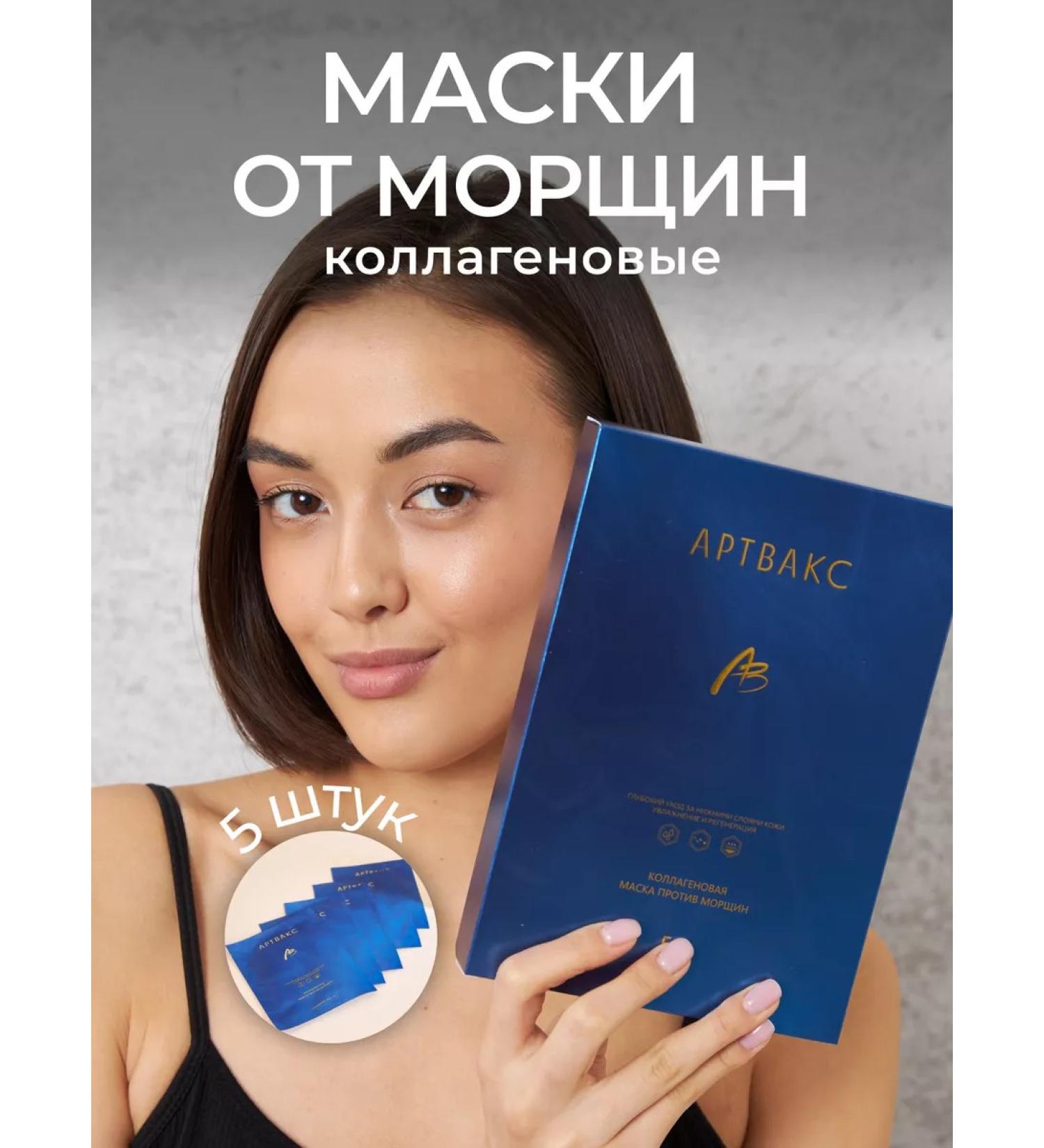 ARTVAKS Facial mask collagen from wrinkles and edema set 5 pieces - Buy Online on GoSupps.com