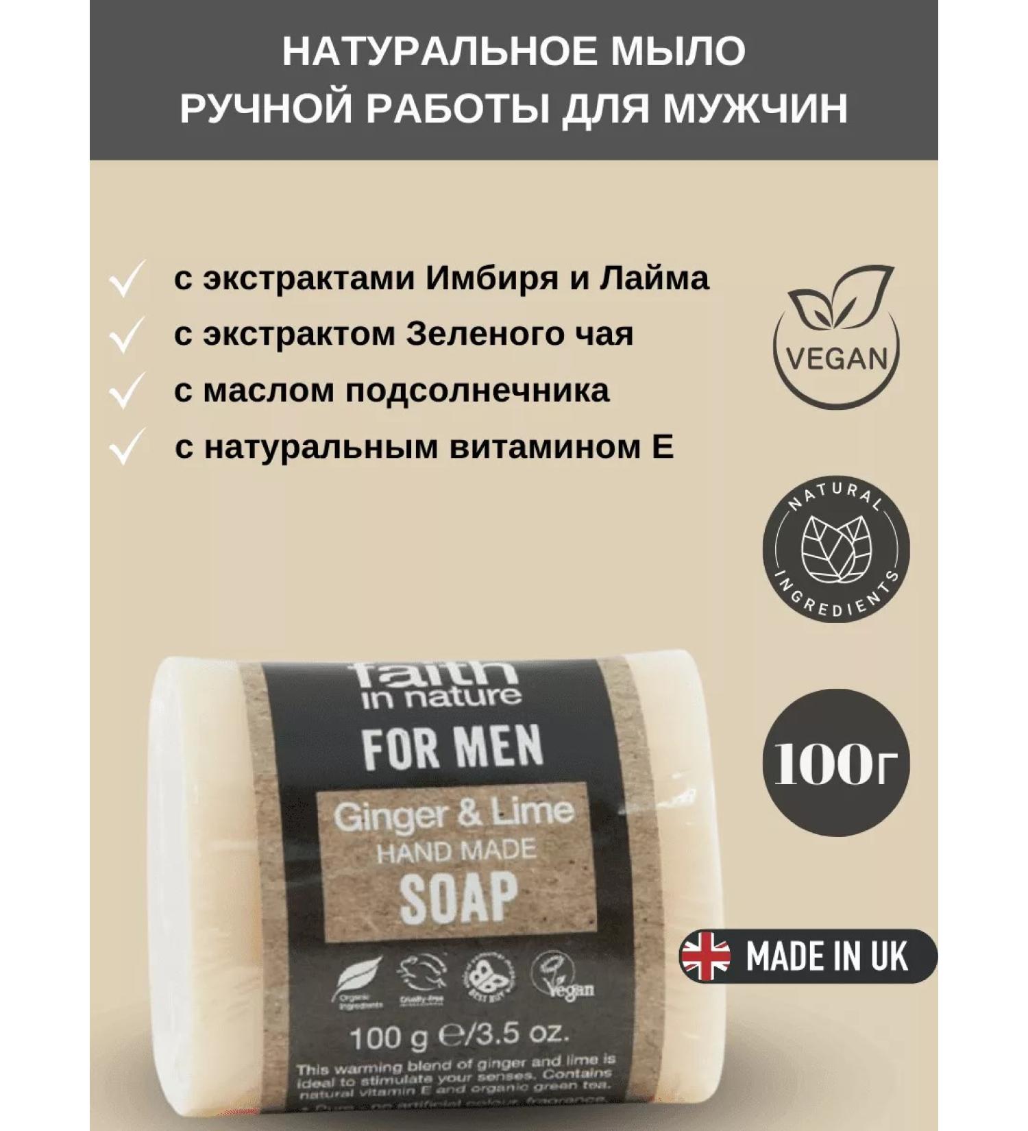 FAITH IN NATURE Handmade male soap ginger and lime 100g - Buy Online on GoSupps.com