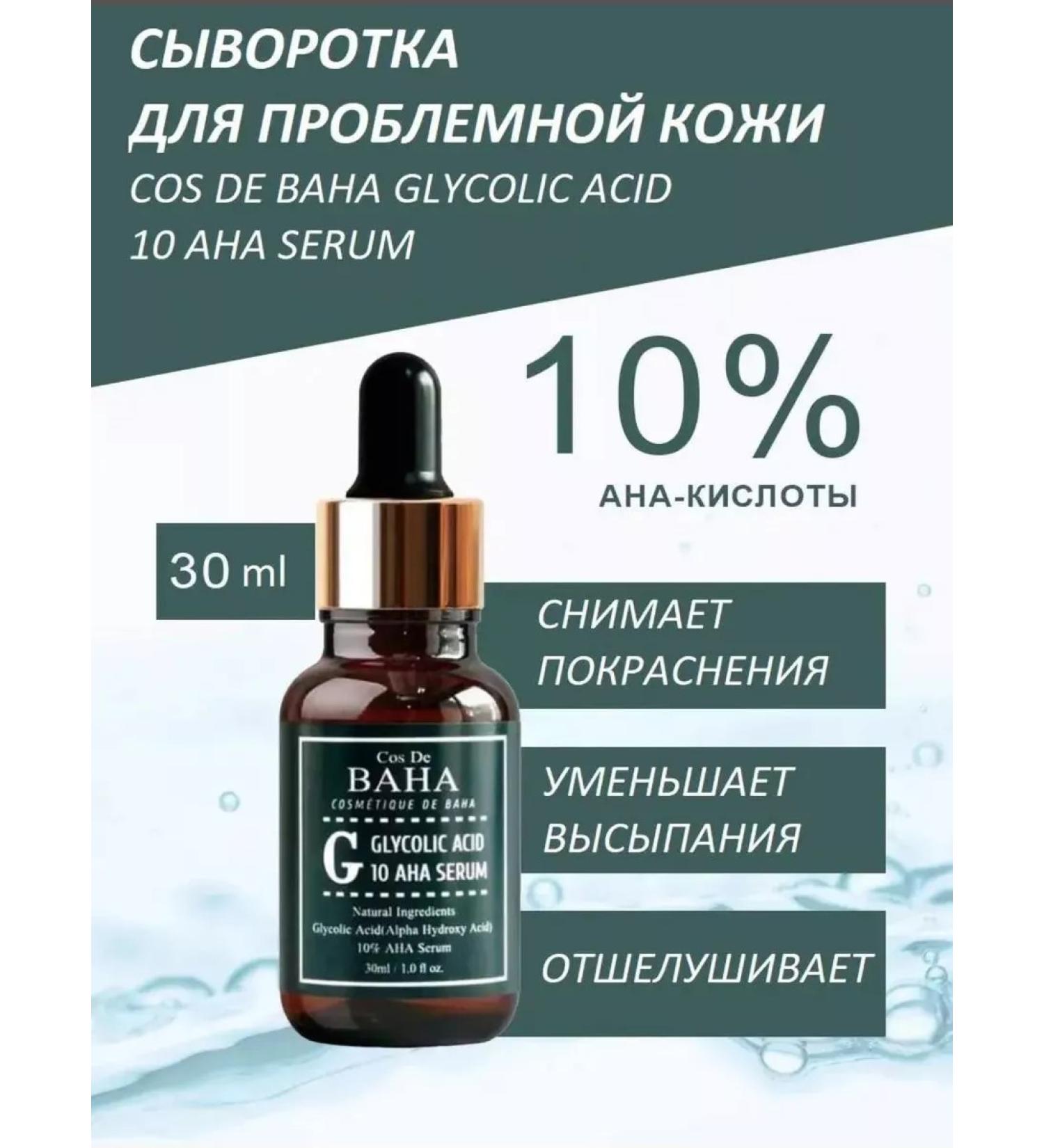 Cos De Baha Wheral for problem skin g Glycolic Acid 10 Aha Serum - Buy Online on GoSupps.com
