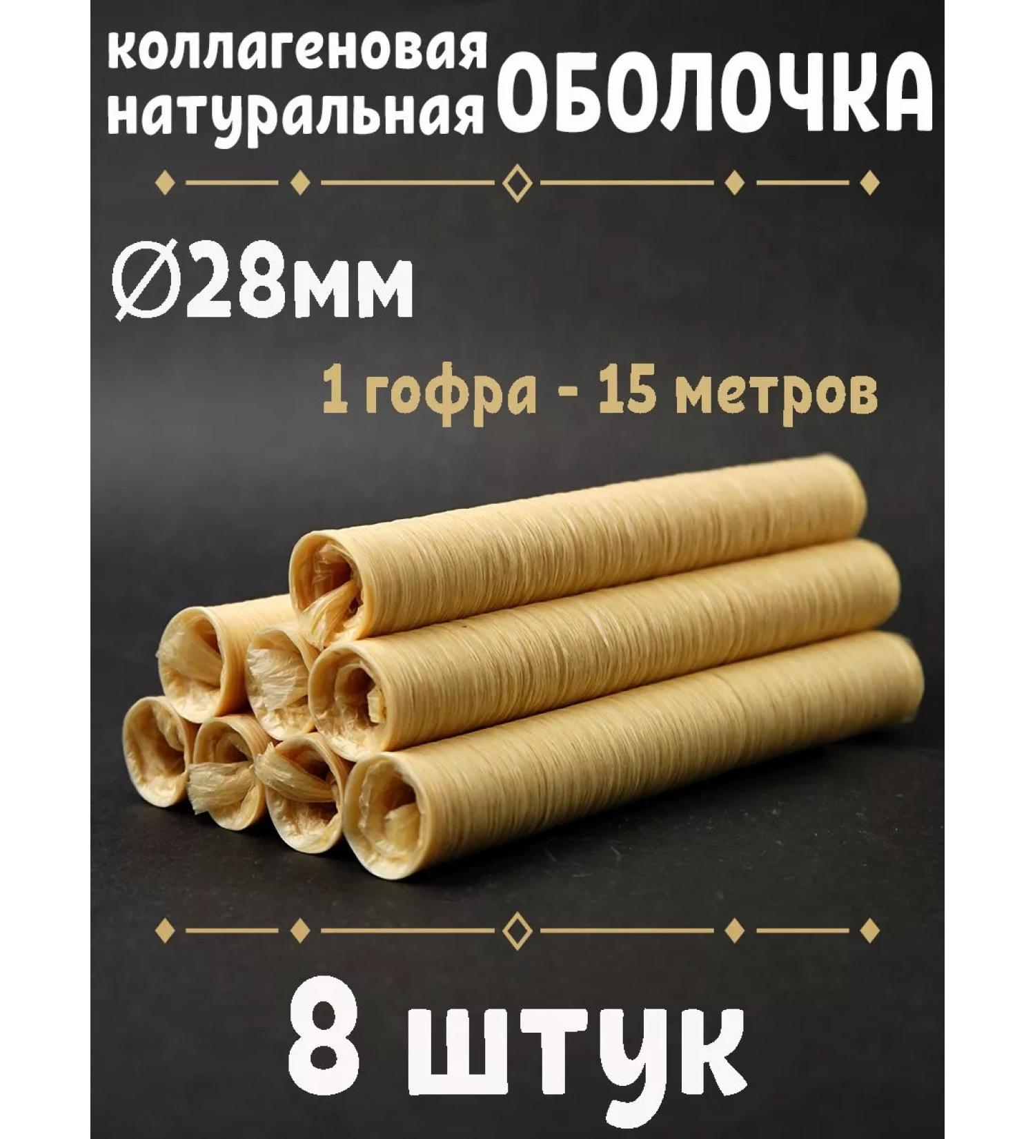 HomeCrafter Collagen shell for sausages and sausages - Buy Online on GoSupps.com