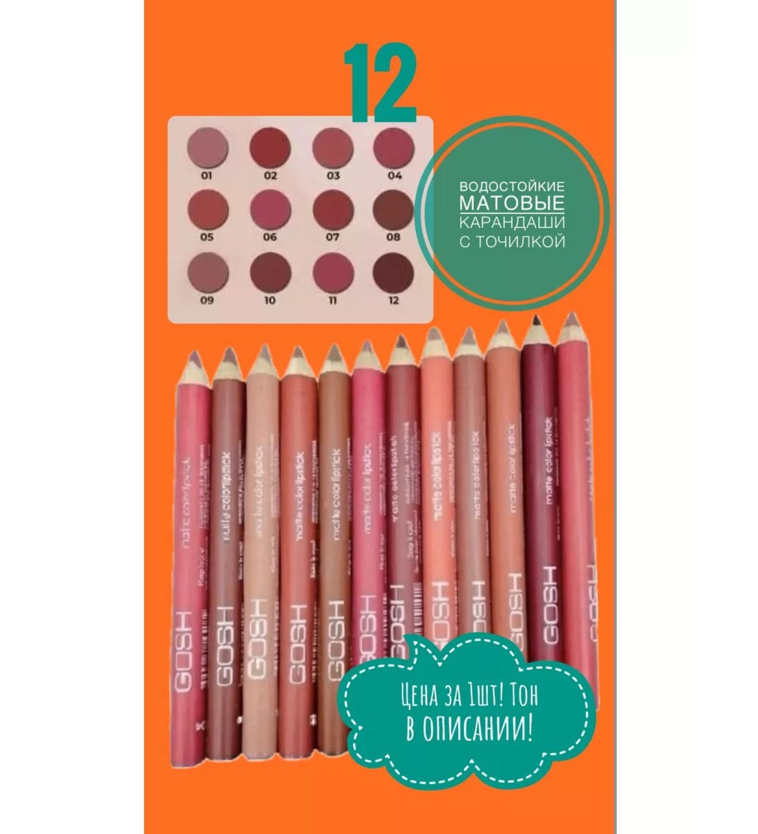 GOSH Lip pencil tone 12