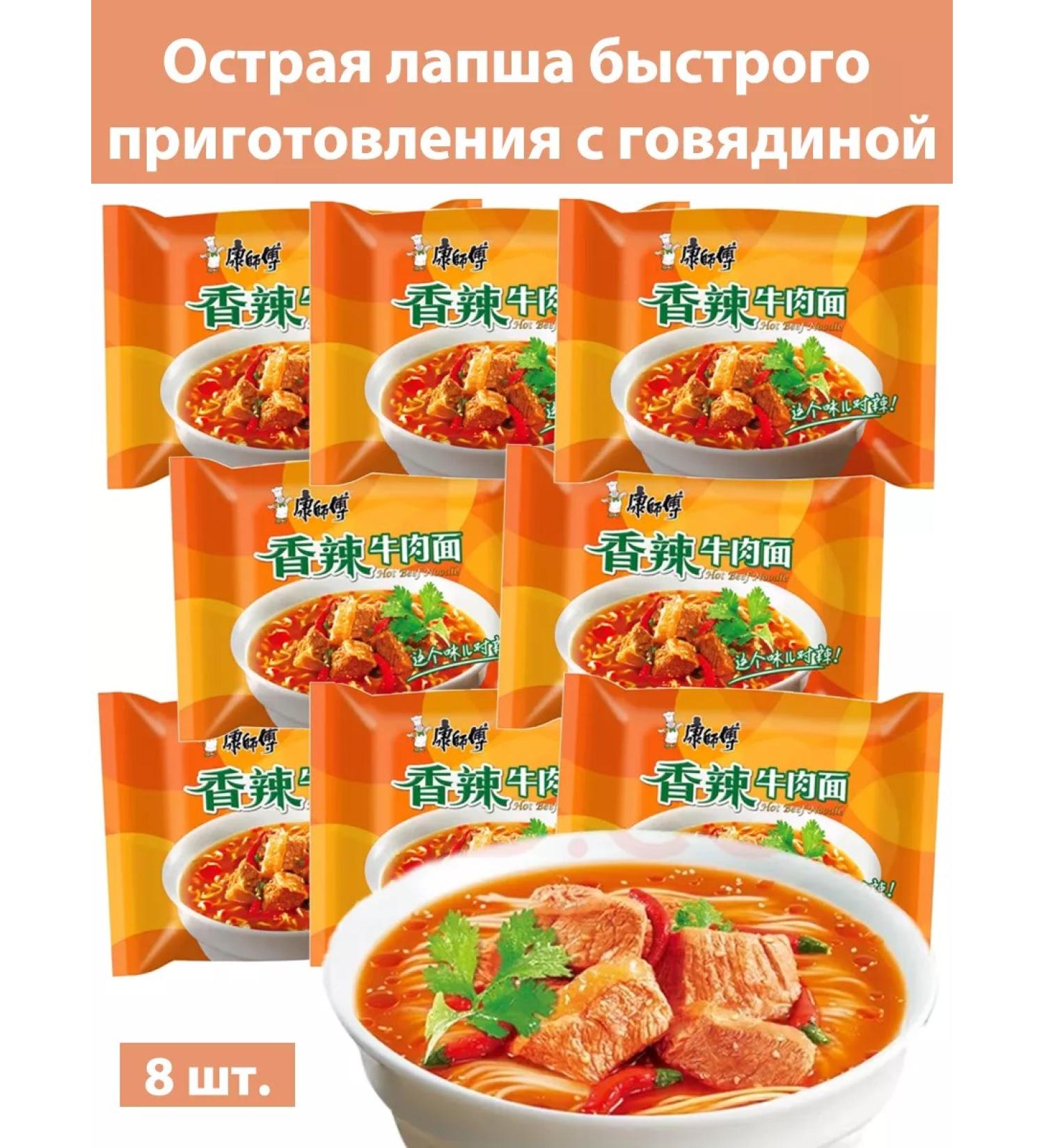 Acute noodles of fast -cooking with beef 8pcs