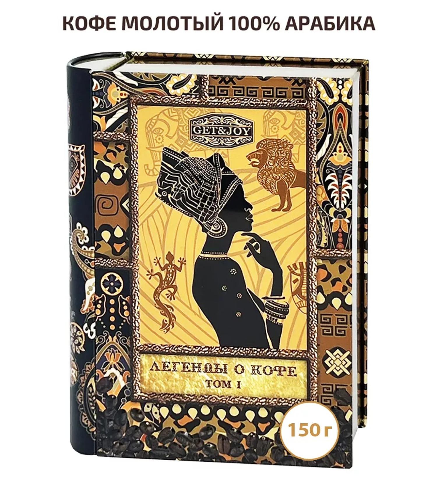 GET&JOY Coffee ground "Legends about coffee volume I" Ethiopia 150 g - Buy Online on GoSupps.com