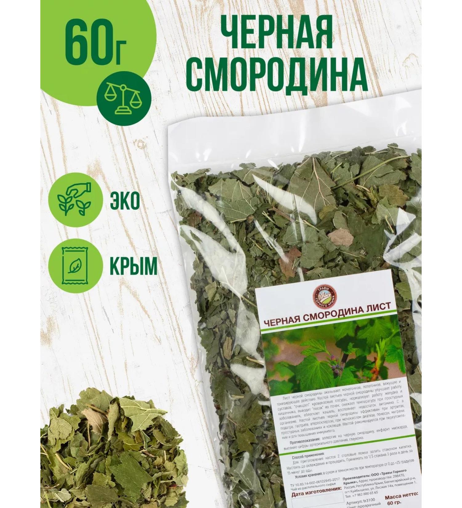 Light currant leaves of Crimean 60 grams - Buy Online on GoSupps.com