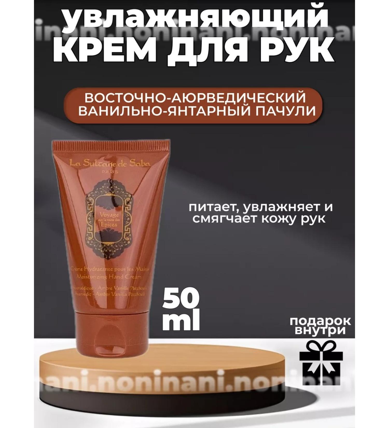 La Sultane de Saba Super - nutrient hand cream with patchouli aroma