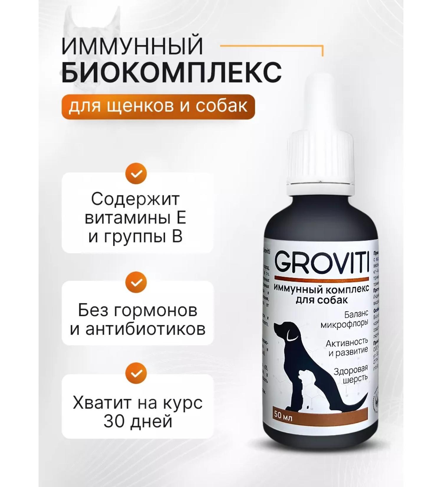Biocomplex GROVITI Vitamins for immunity and dog wool - Buy Online on GoSupps.com