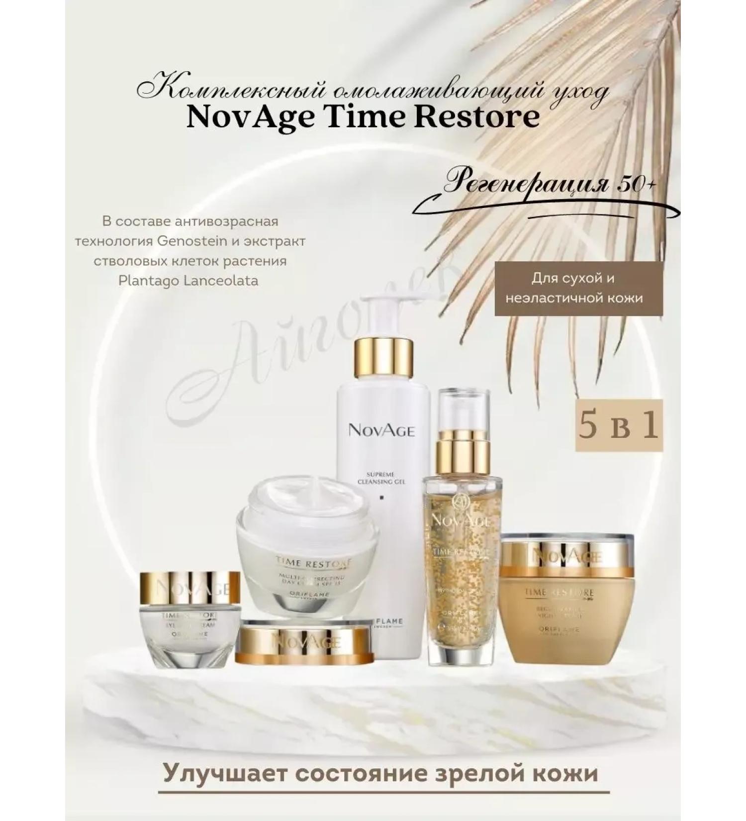 M&K Complex anti -aging care of Novage Time Restore
