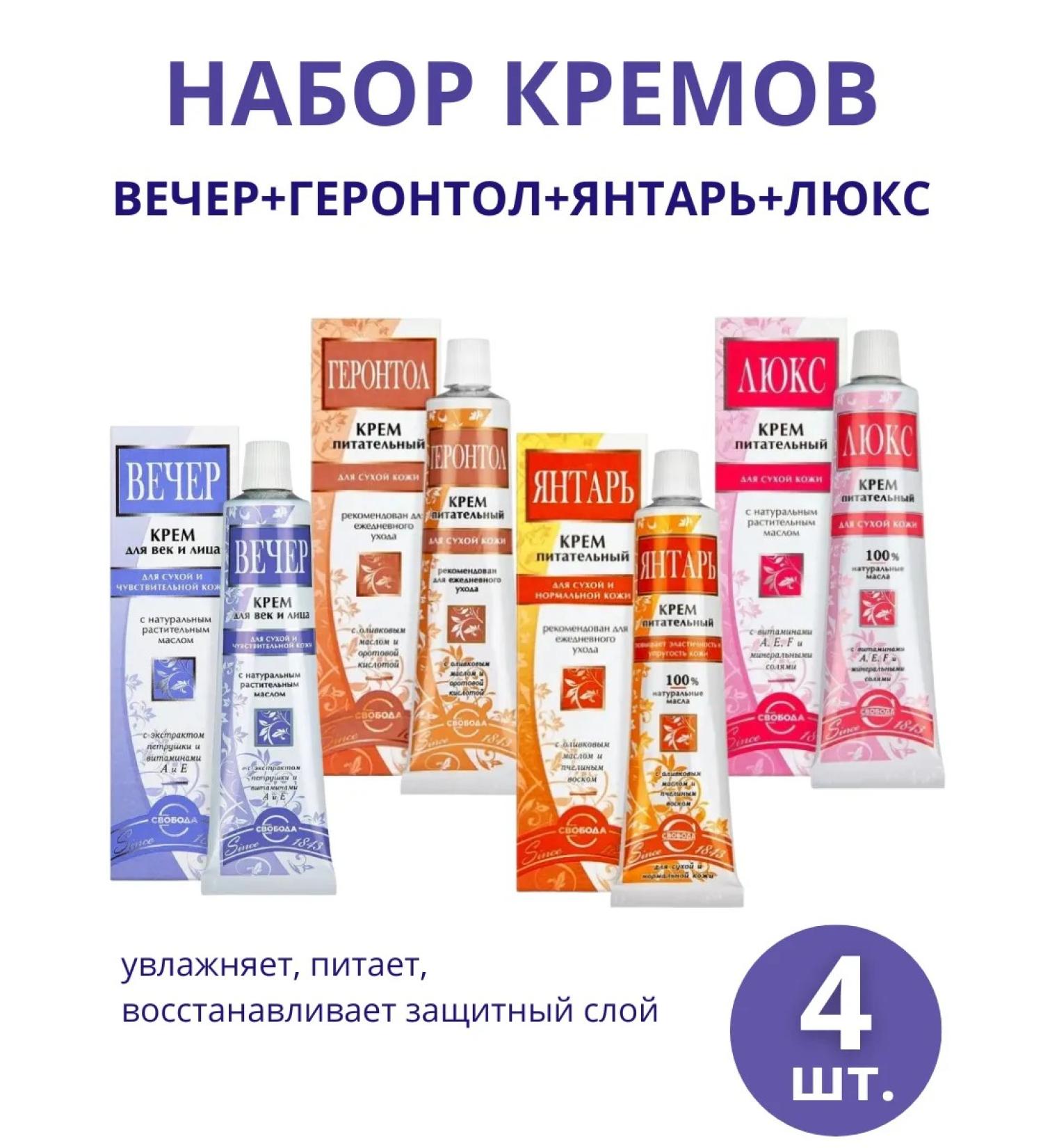 FREEDOM A set of face creams: Evening Gerontol Yantar Lux 4 pieces of 41 g each - Buy Online on GoSupps.com