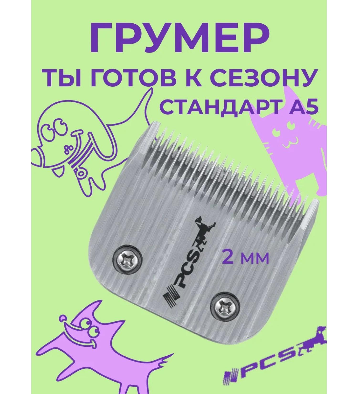 PCS A knife block for haircuts of animals 2 mm standard A5 - Buy Online on GoSupps.com