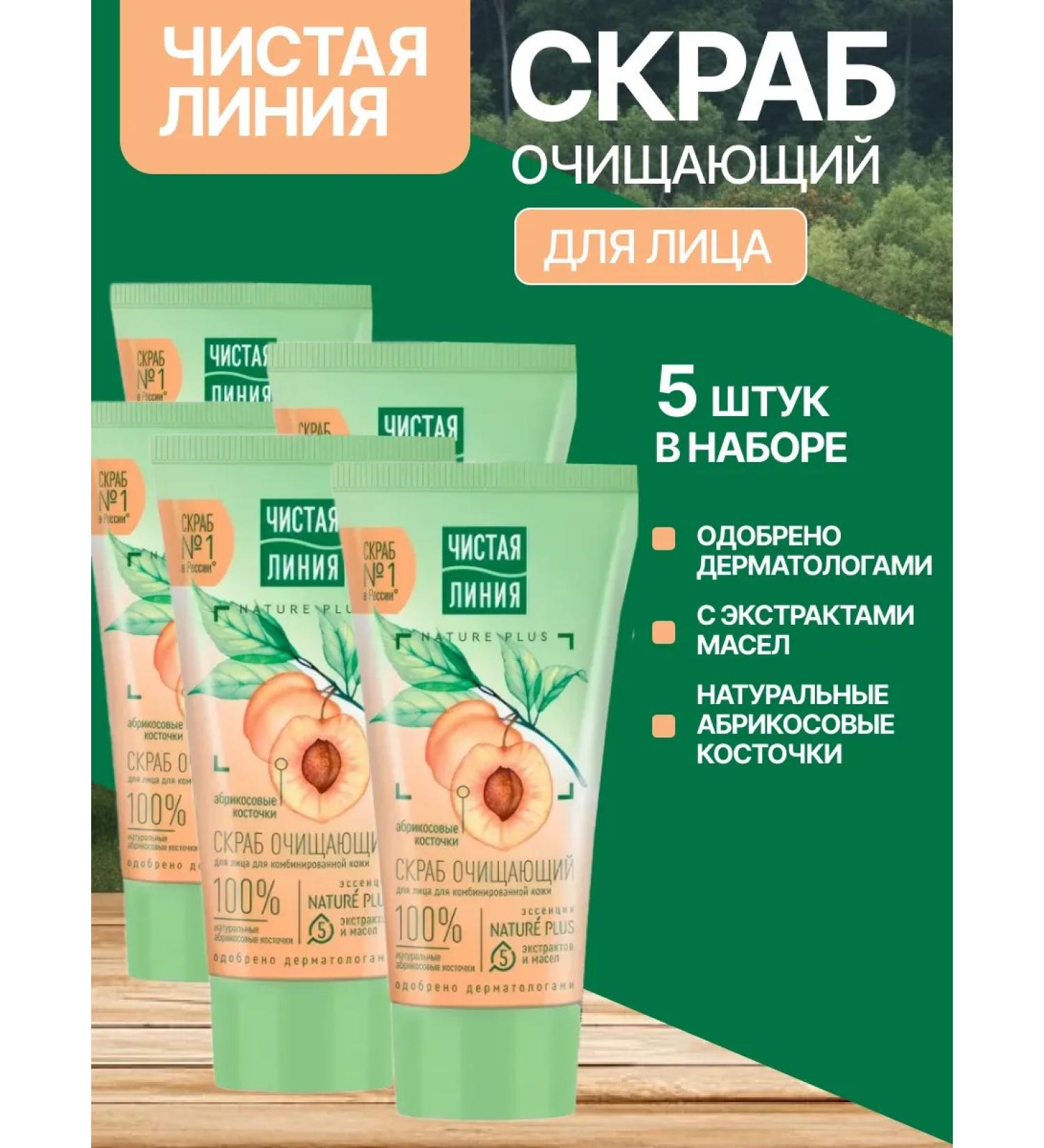 Clean line Set 5 pcs Scrub Cleaning apricot bones 50 ml - Buy Online on GoSupps.com