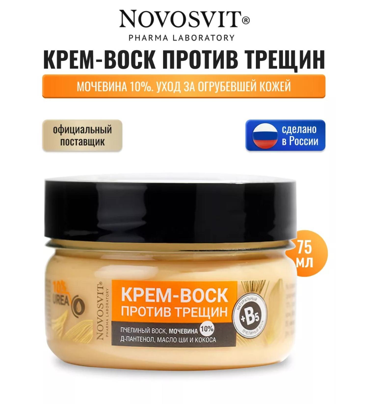 Novosvit Cream-Vosk from cracks 75 ml - Buy Online on GoSupps.com