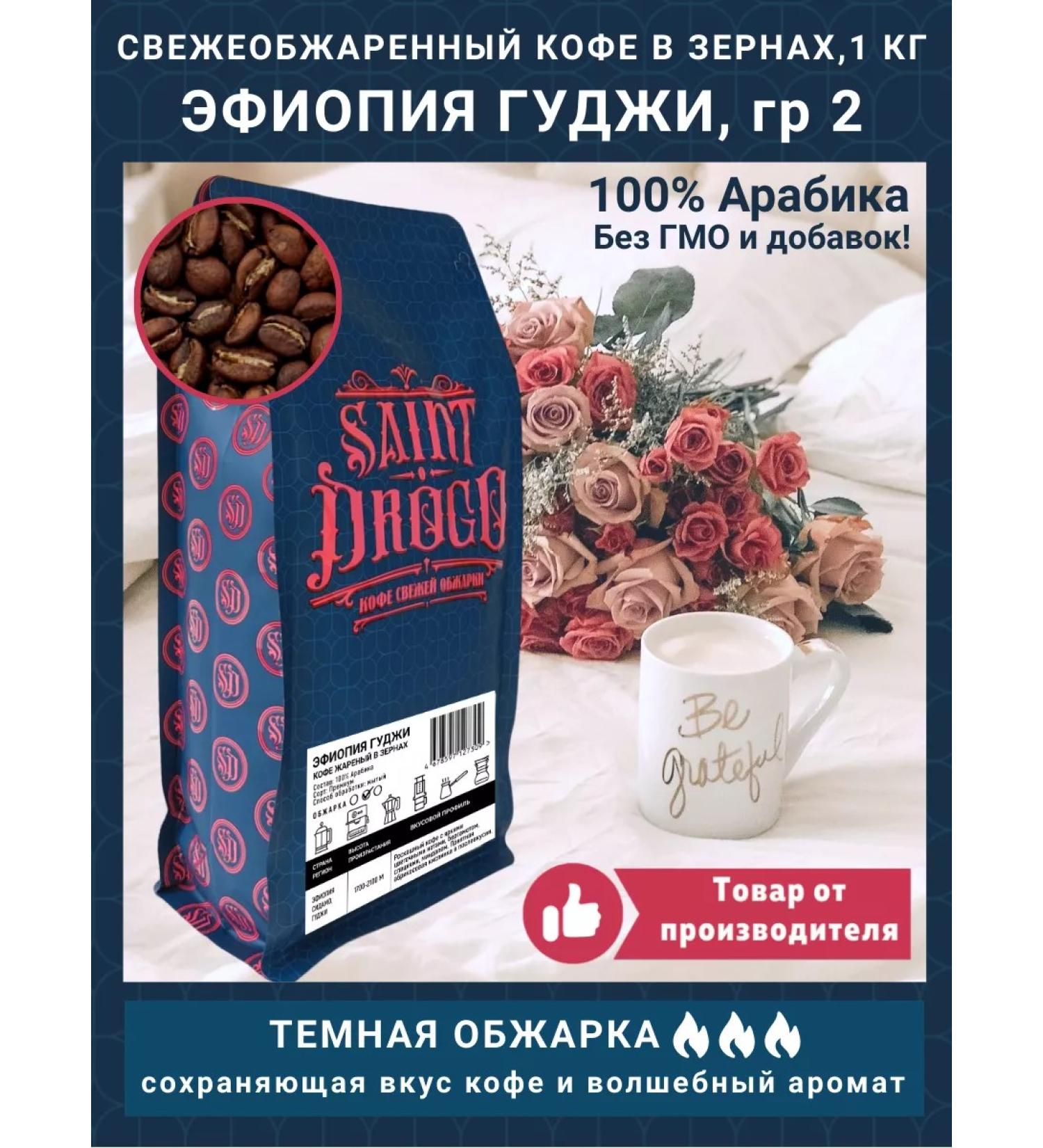 Saint Drogo Coffee in grains of Ethiopia Guji 1 kg - Buy Online on GoSupps.com