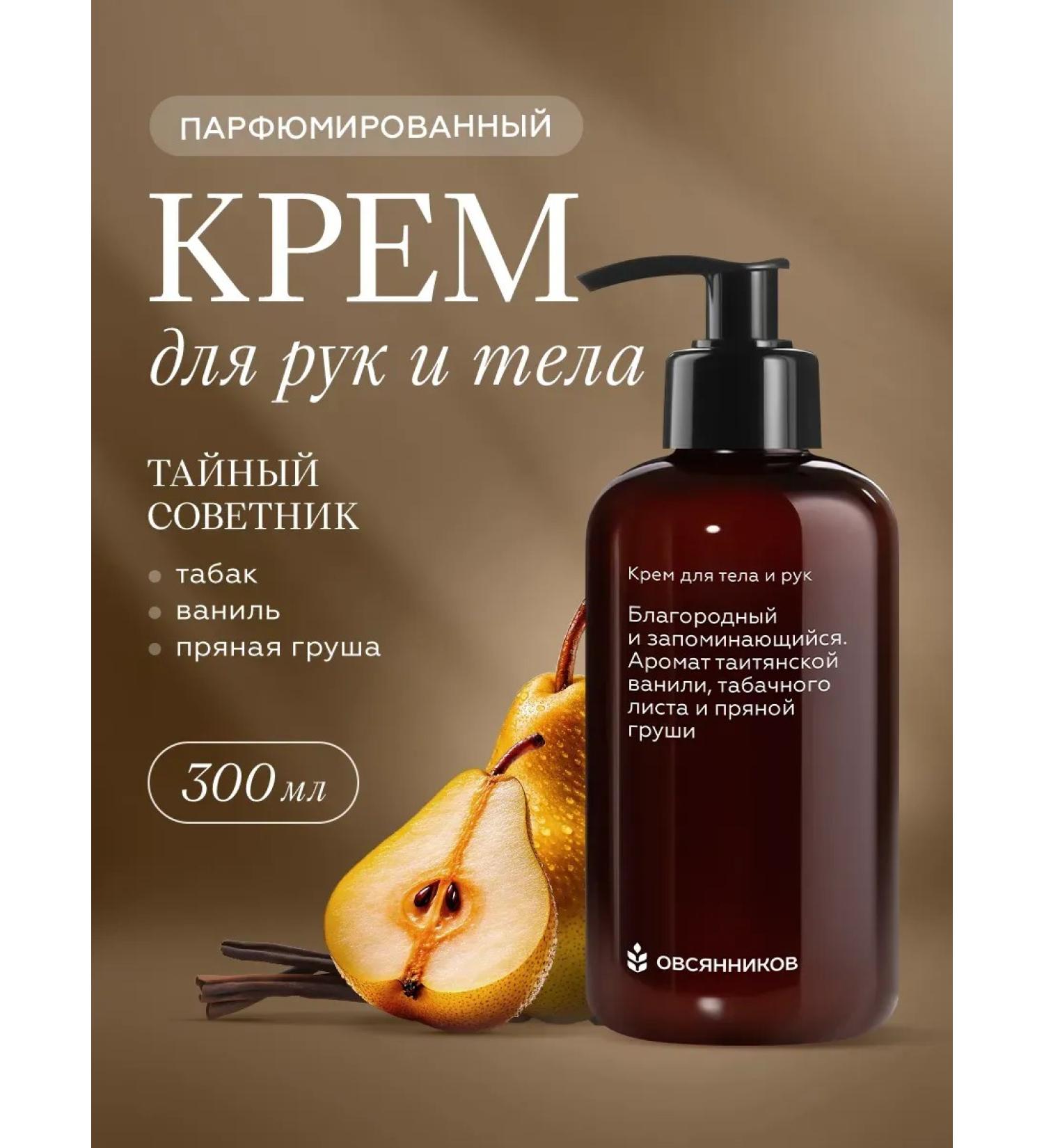 Ovsyannikov Perfumery cream for body and hands secret adviser 300 ml - Buy Online on GoSupps.com