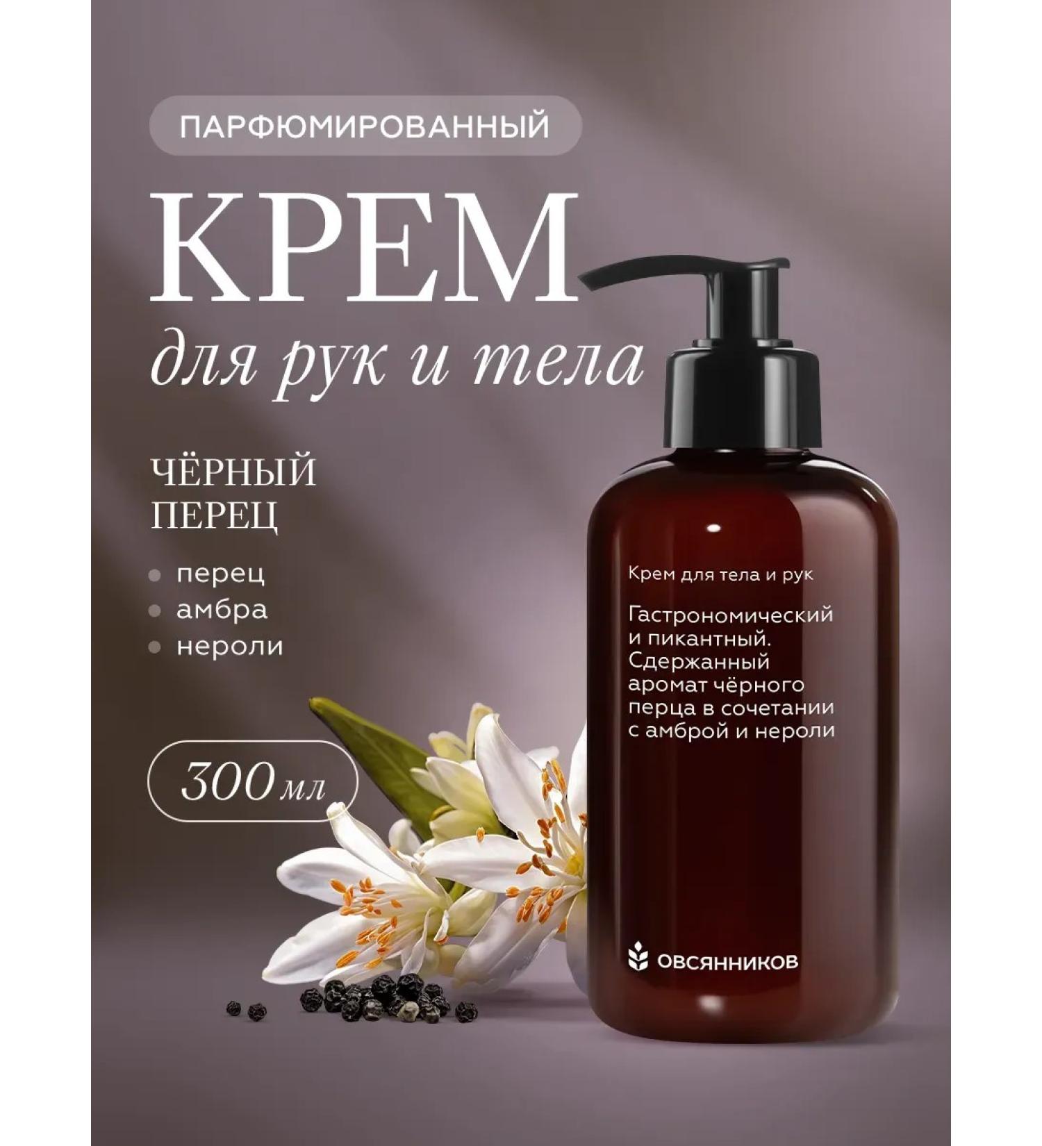 Ovsyannikov A perfumery cream for body and hands black pepper 300 ml - Buy Online on GoSupps.com