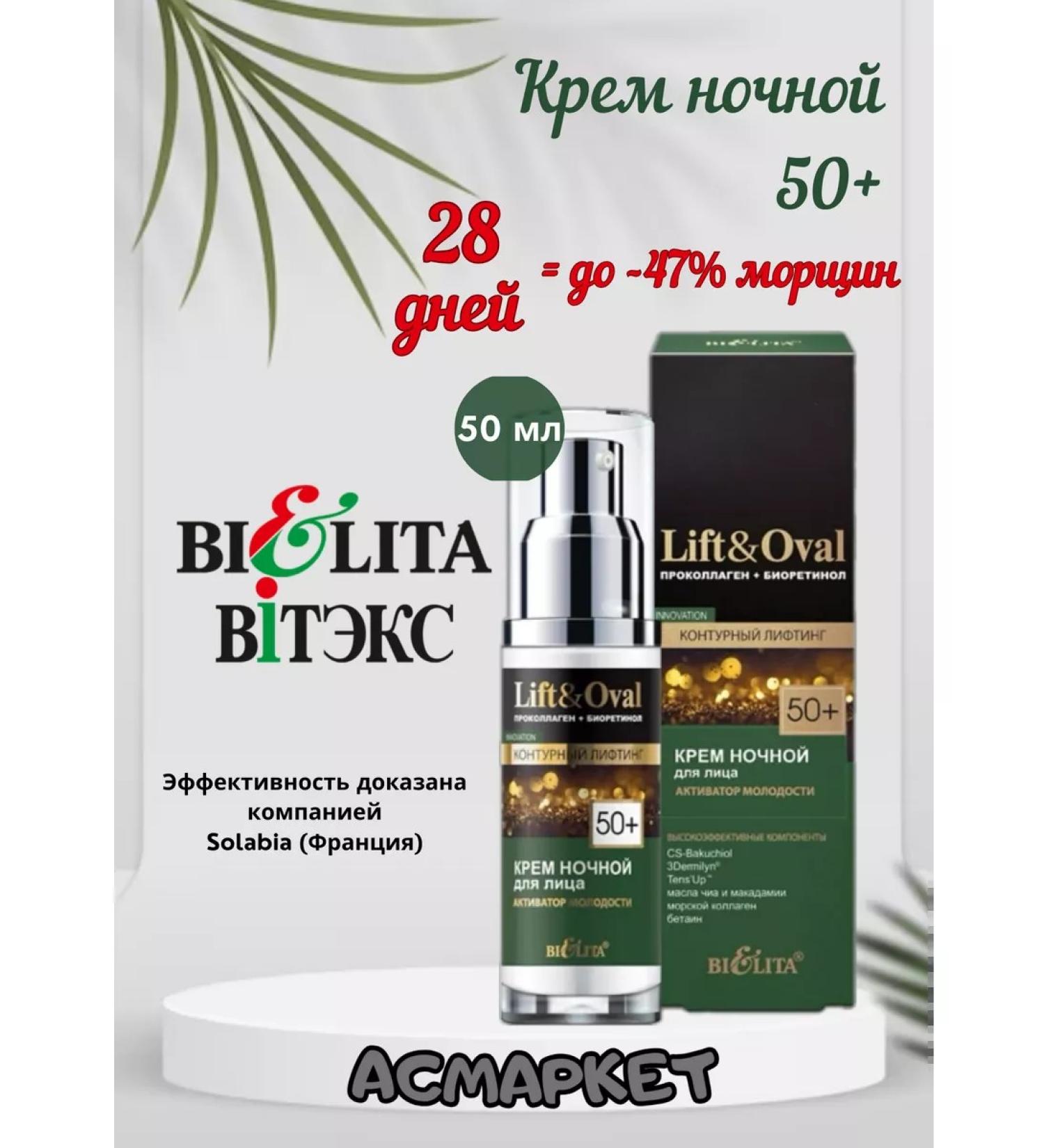 BIELITA Night Cream Lift & Oval 50+ Belita - Buy Online on GoSupps.com