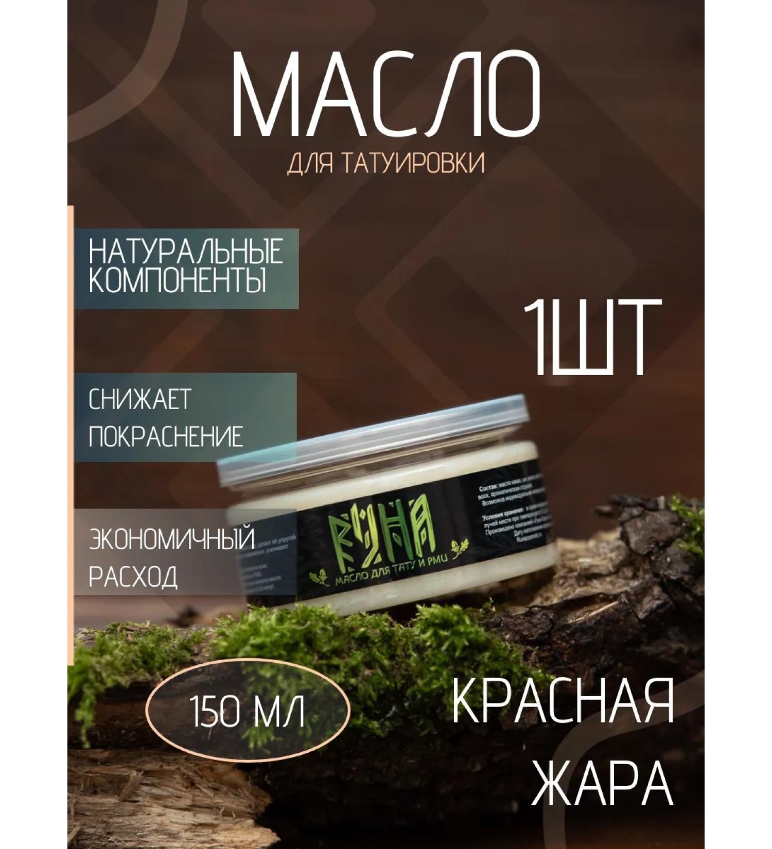 Rune-Tarha Oil for pmu tattoo red heat 150ml vaseline - Buy Online on GoSupps.com