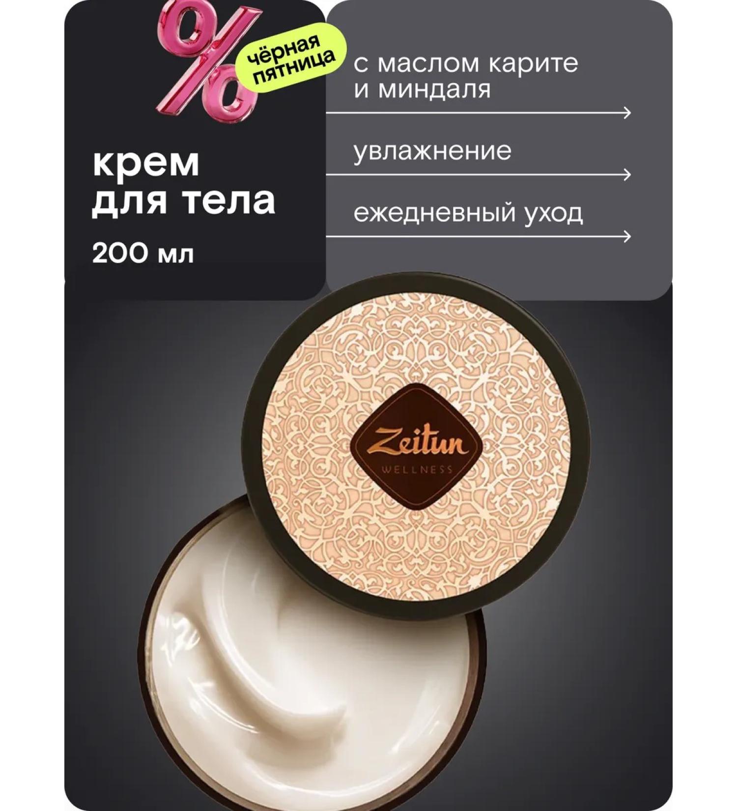 Zeitun Moisturizing body cream perfumed 200 ml - Buy Online on GoSupps.com