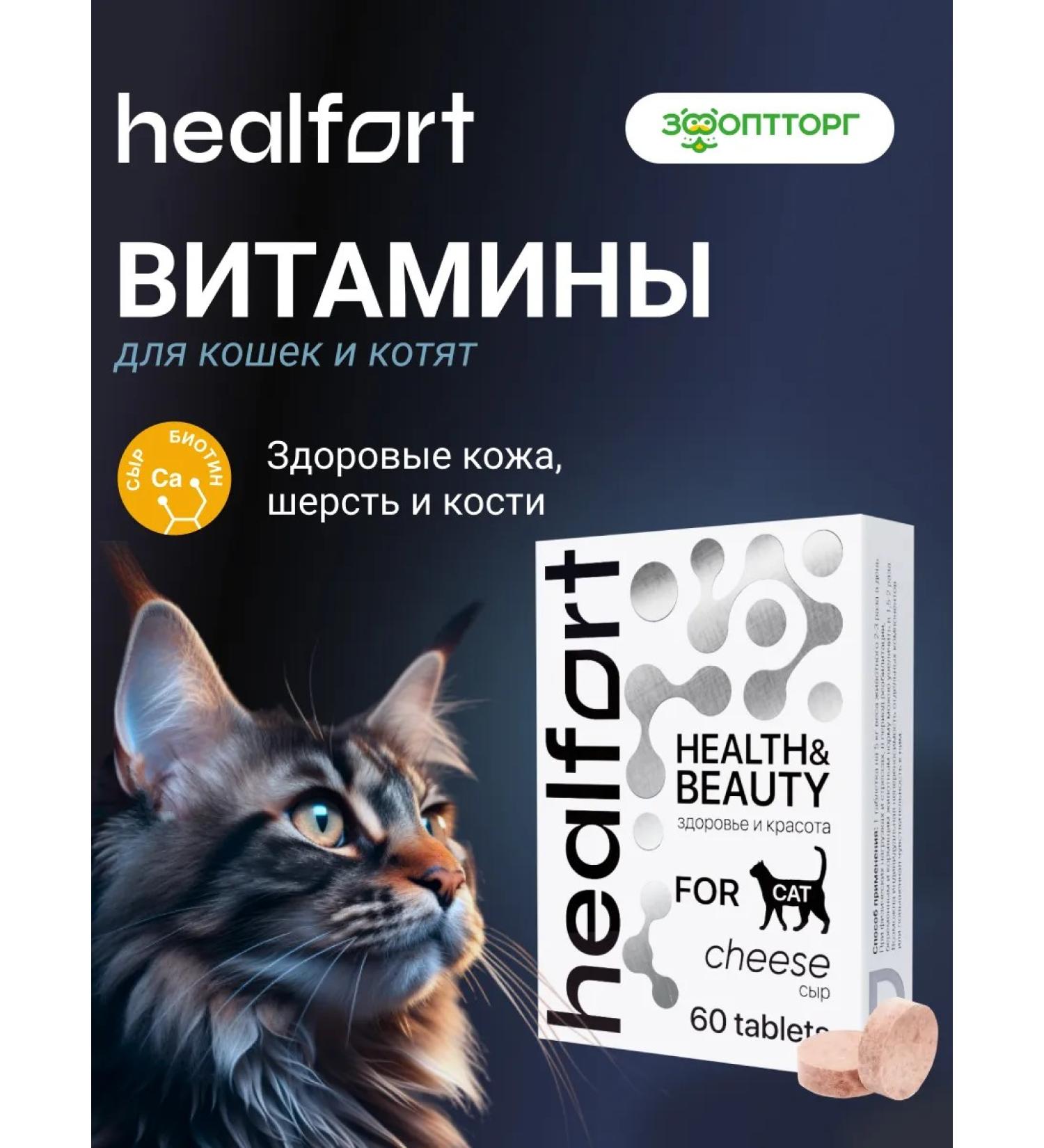 Healfort Vitamins for cats for wool and immunity cheese 60 tab - Buy Online on GoSupps.com