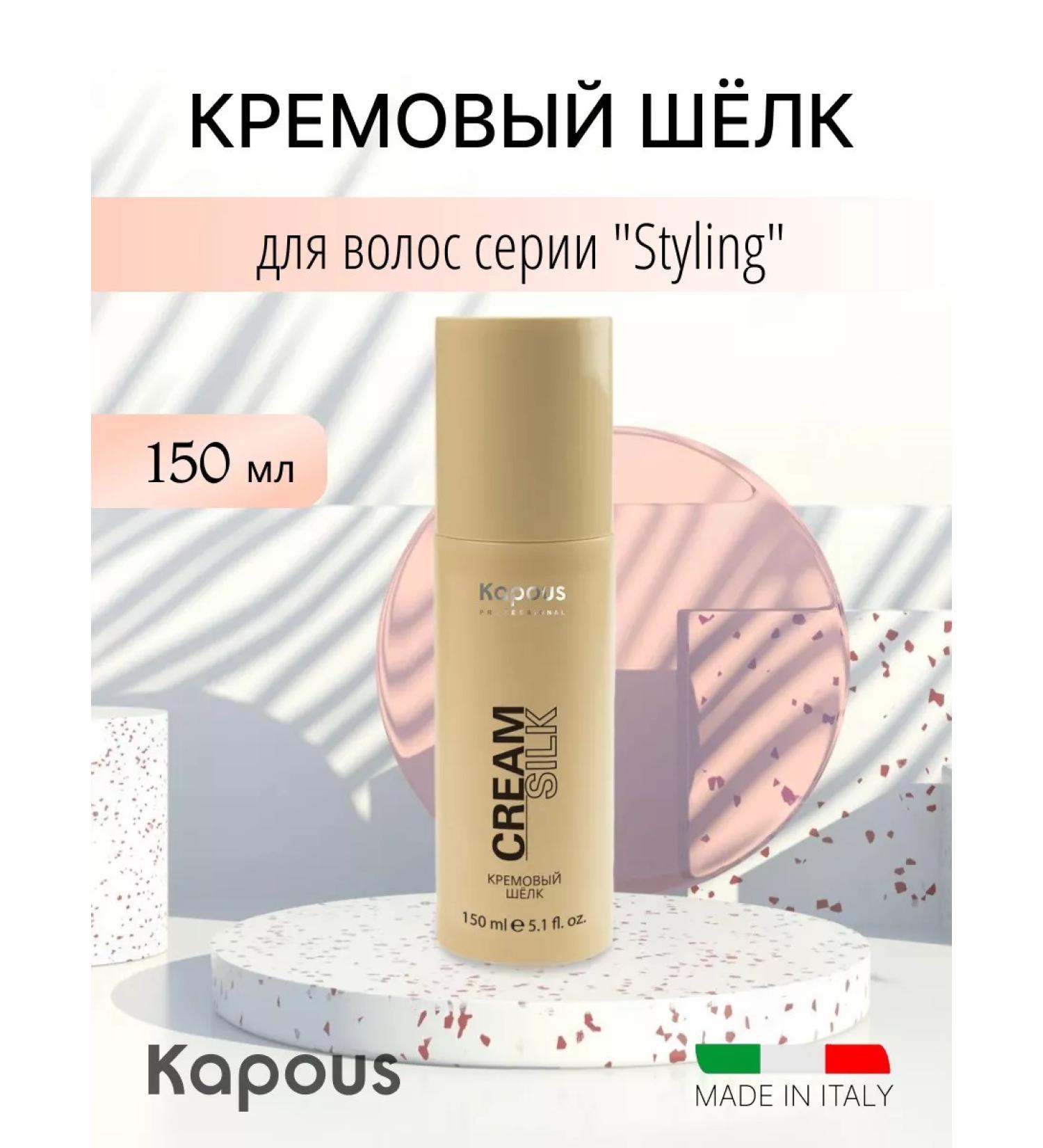Kapous Professional Cream Silk for Hair Styling 150 ml - Buy Online on GoSupps.com
