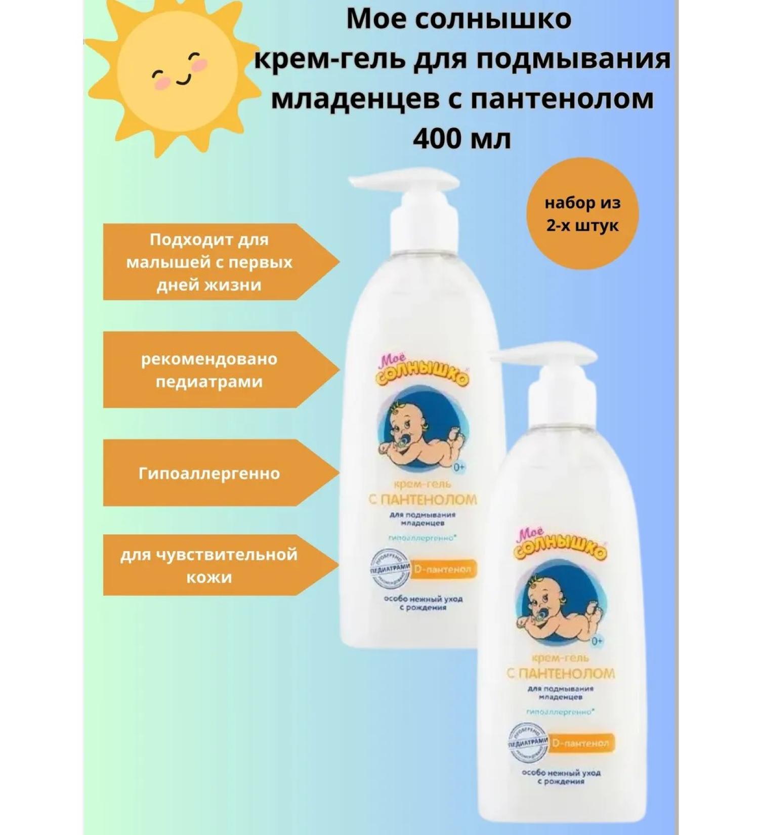 My sunshine Cream gel for laundering babies with panthenol 2 pieces - Buy Online on GoSupps.com