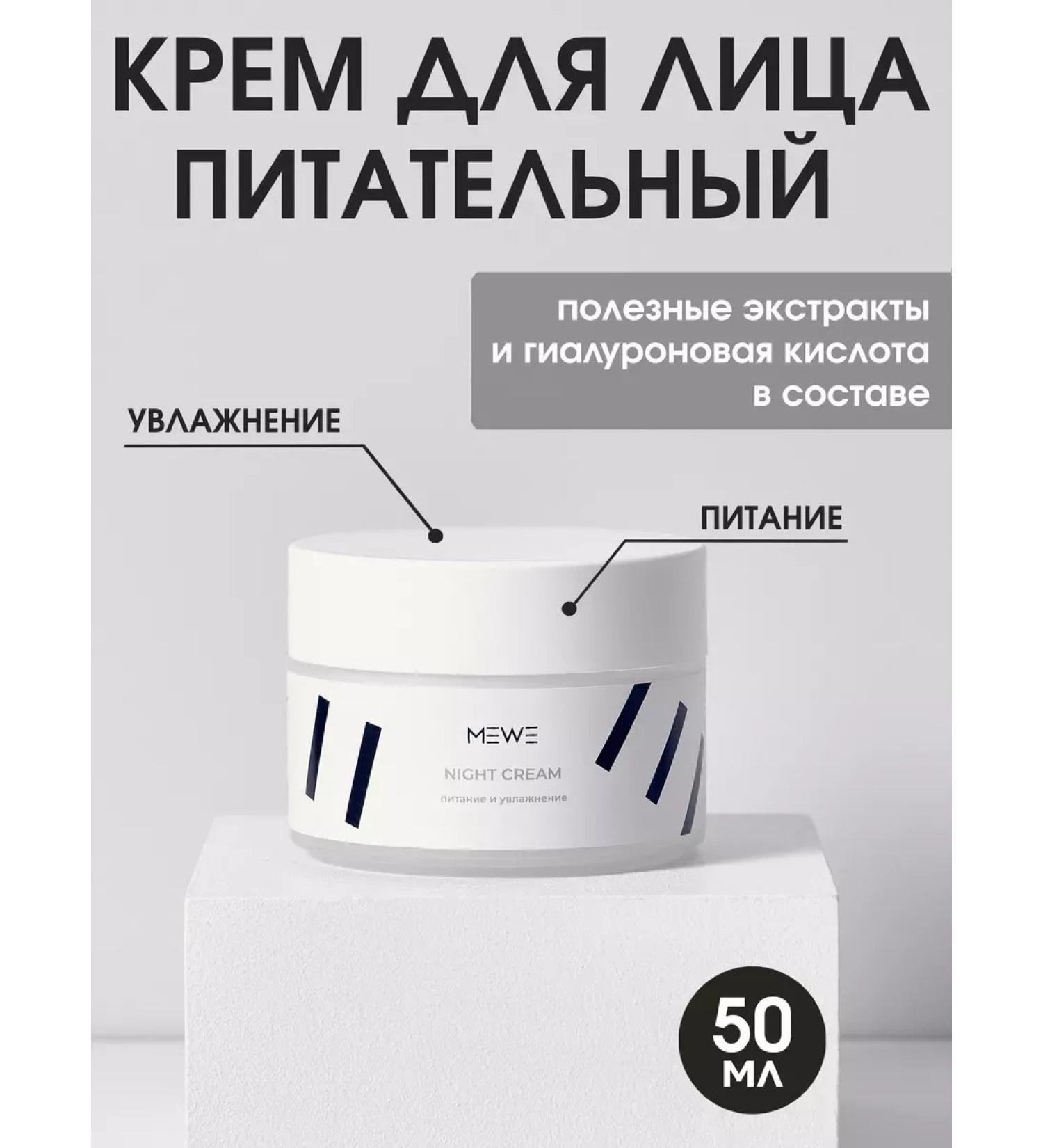 MEWE Face cream Nutrum night - Buy Online on GoSupps.com