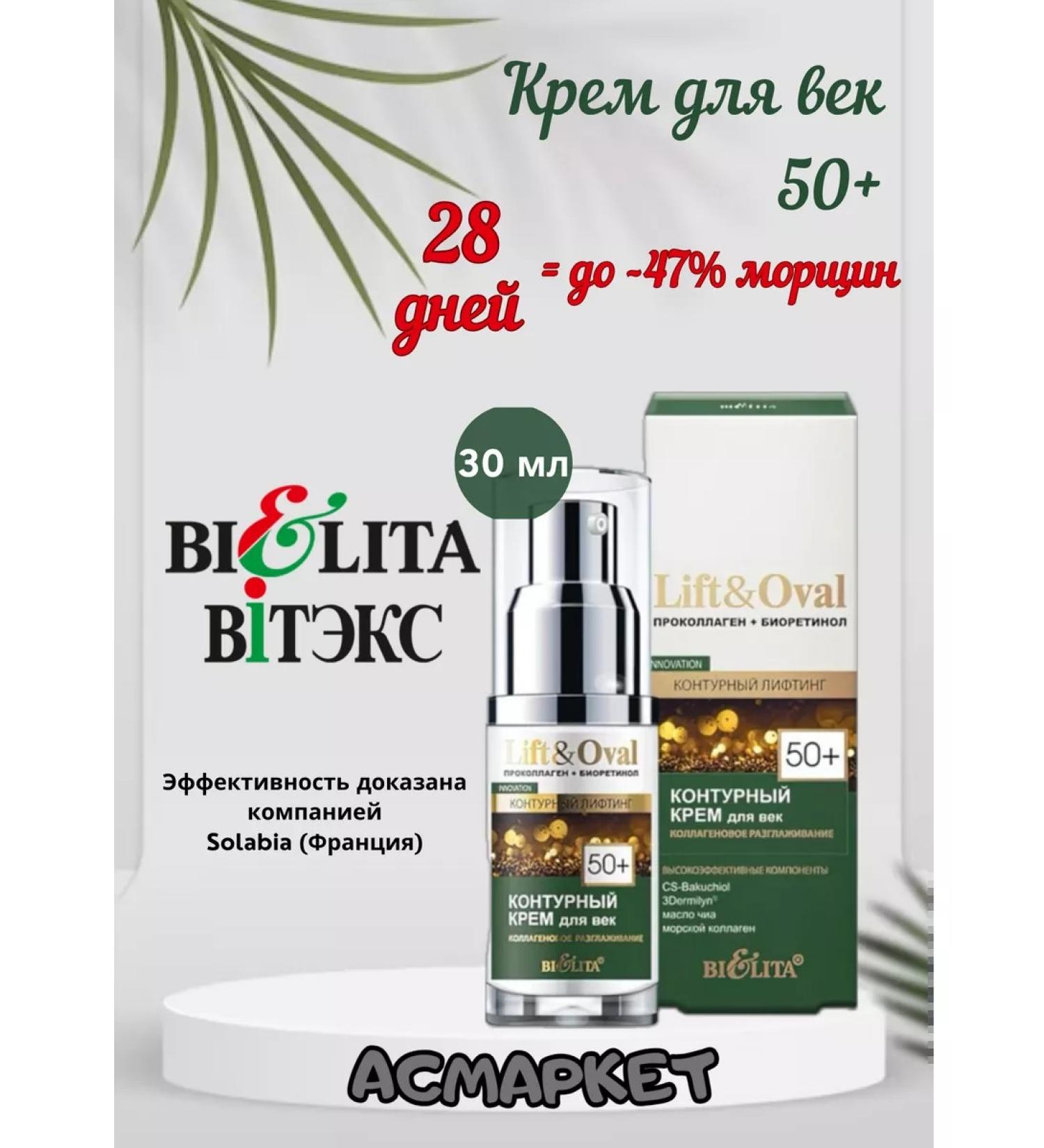 BIELITA Lift & Oval 50+ Belita - Buy Online on GoSupps.com
