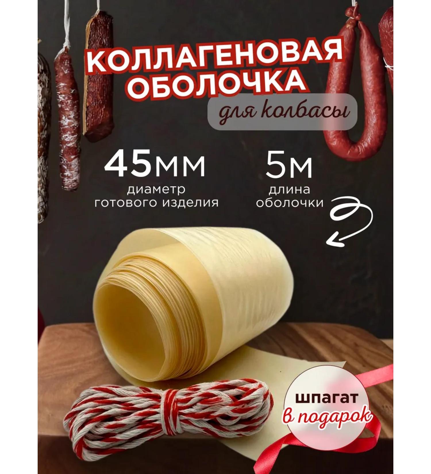 Jera Soul Collagen shell for sausage 45 mm - Buy Online on GoSupps.com