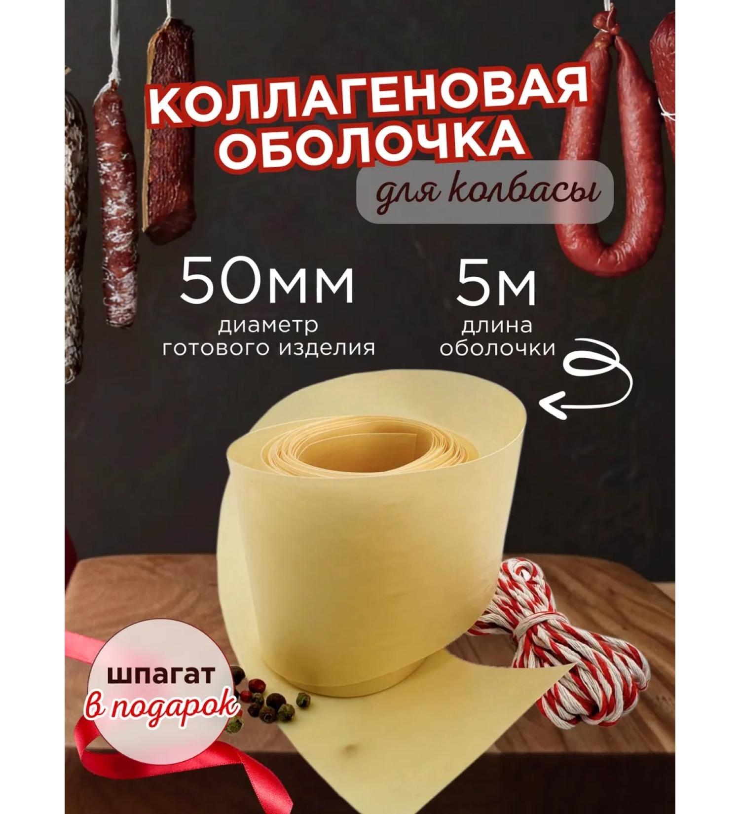 Jera Soul Collagen shell for sausage 50 mm - Buy Online on GoSupps.com