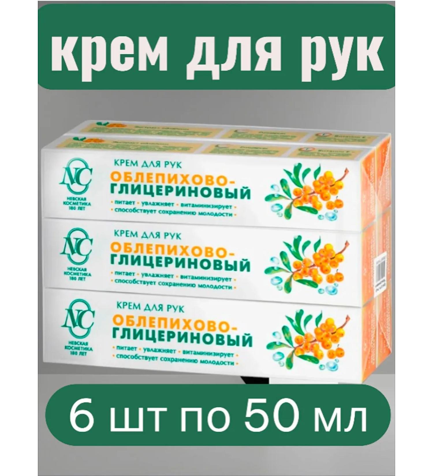 Nevskaya Cosmetics Hand cream sea buckthorn-glycerin set 6 pcs. 50 ml - Buy Online on GoSupps.com