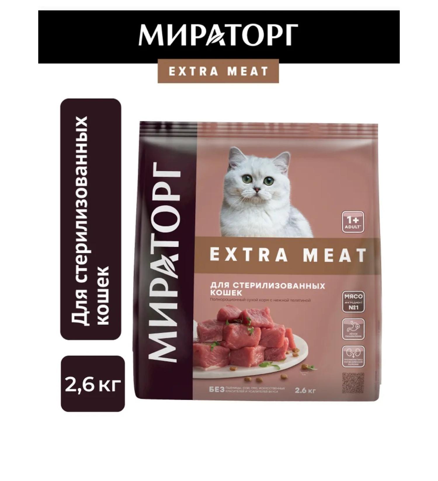 Miratorg Dry food for sterilized cats with veal 2.6 kg - Buy Online on GoSupps.com
