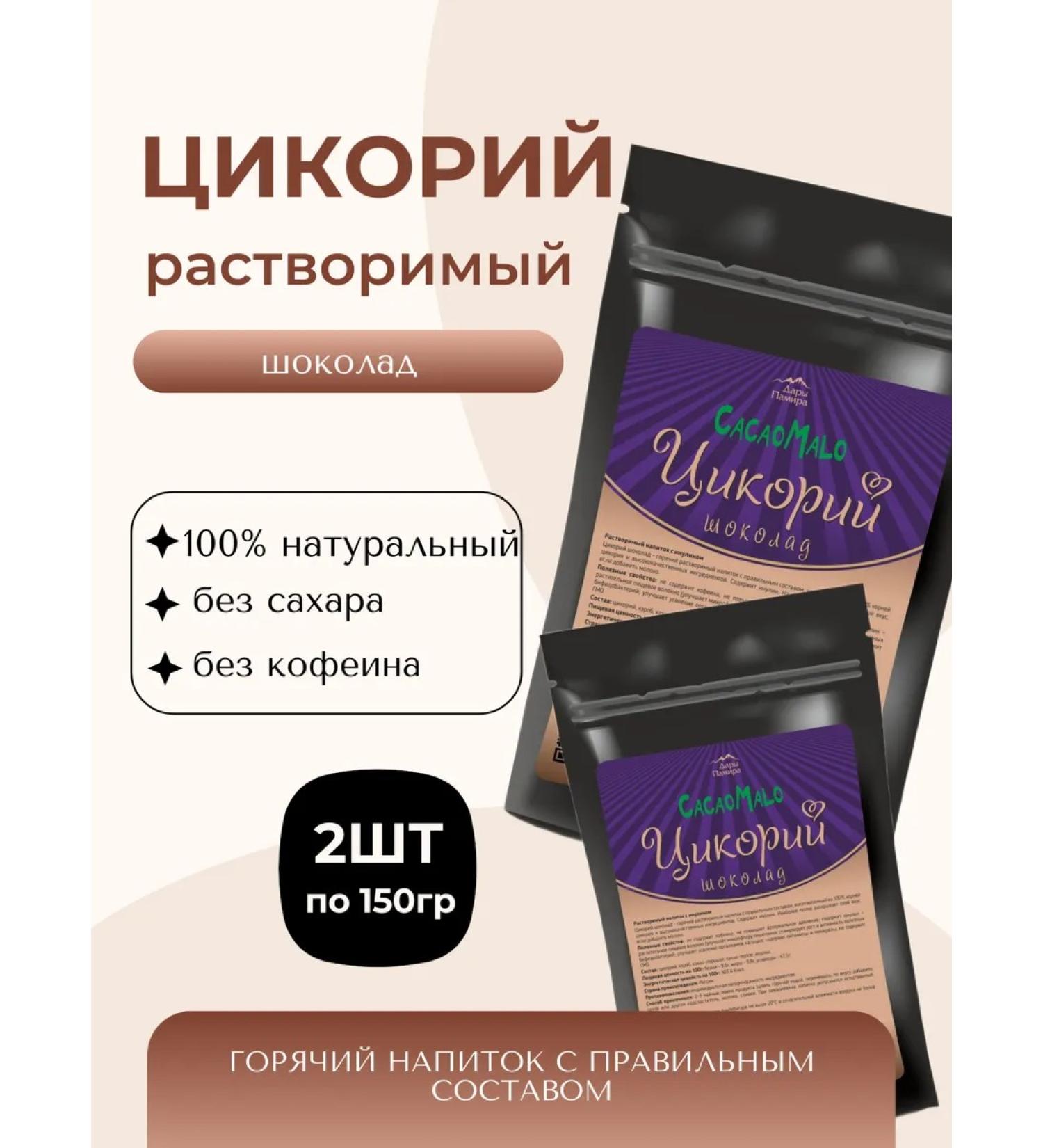 Gifts of the Pamirs Chicory chocolate set 2pcs - Buy Online on GoSupps.com